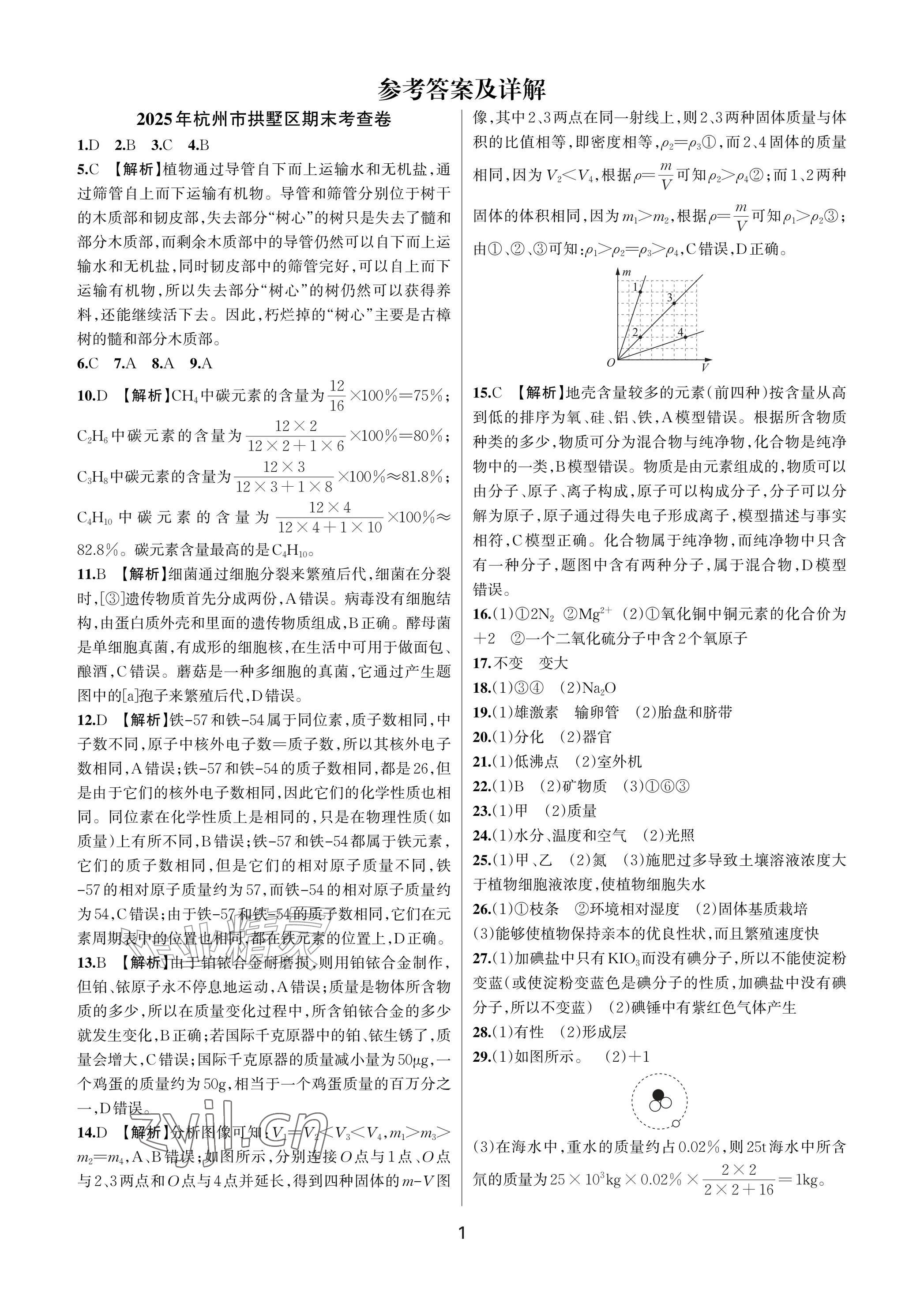 2026年期末试卷汇编浙江教育出版社七年级科学下册浙教版&nbsp;参考答案第1页