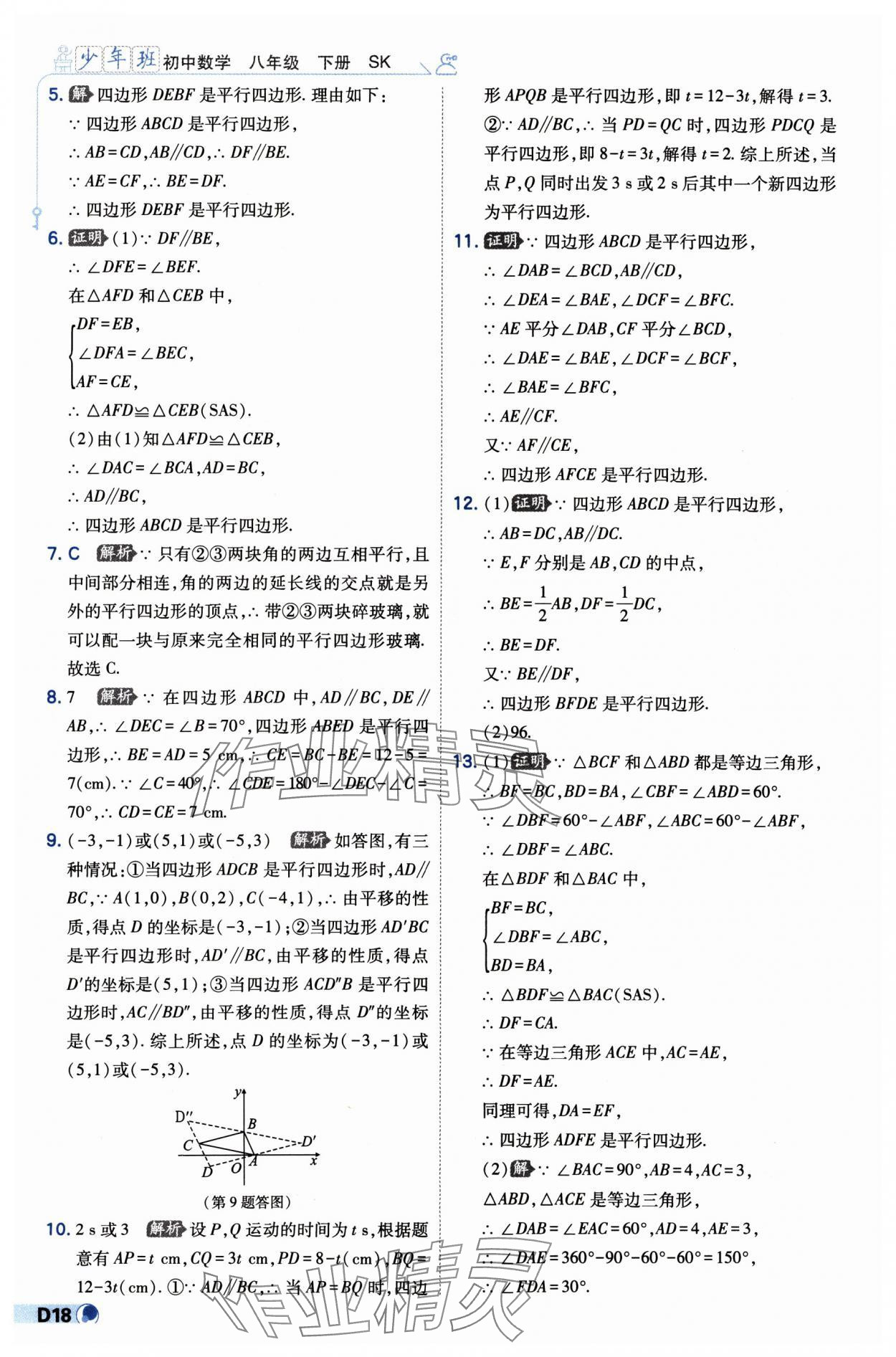 2025年少年班八年级数学下册苏科版 第18页