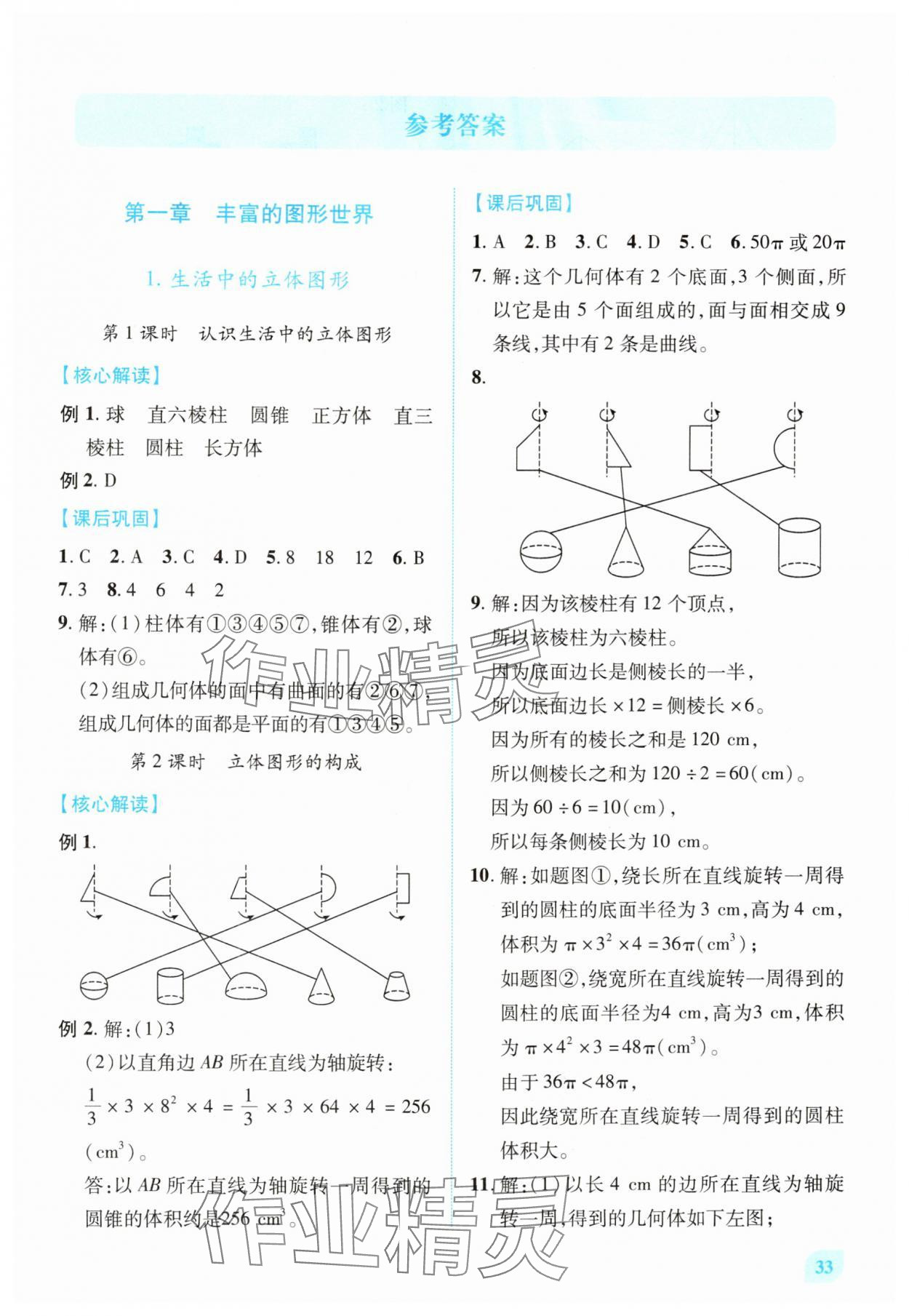 2025年绩优学案七年级数学上册北师大版 第1页