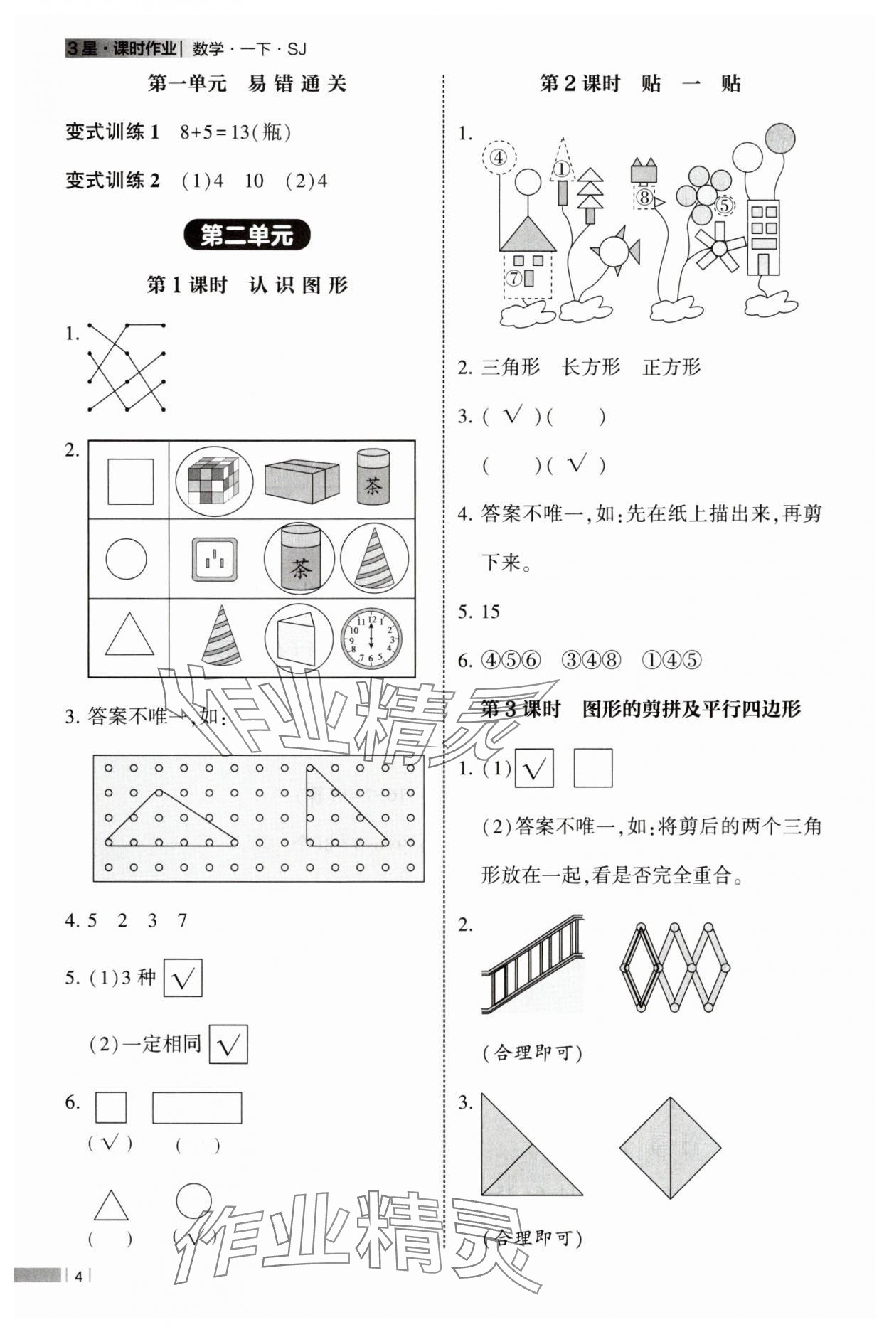 2025年经纶学典课时作业一年级数学下册苏教版 第4页