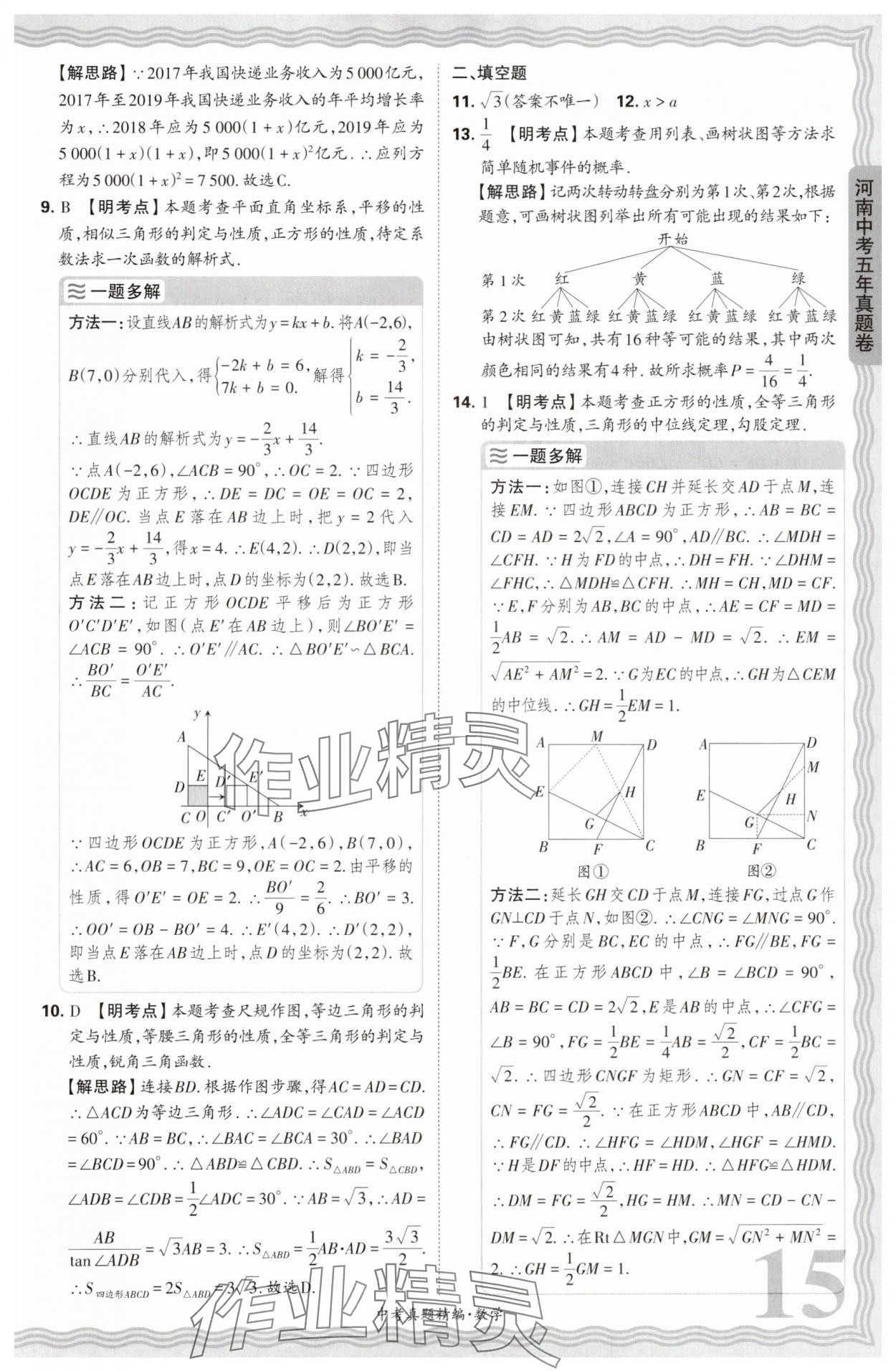 2025年王朝霞中考真題精編數(shù)學(xué)河南中考 參考答案第15頁(yè)