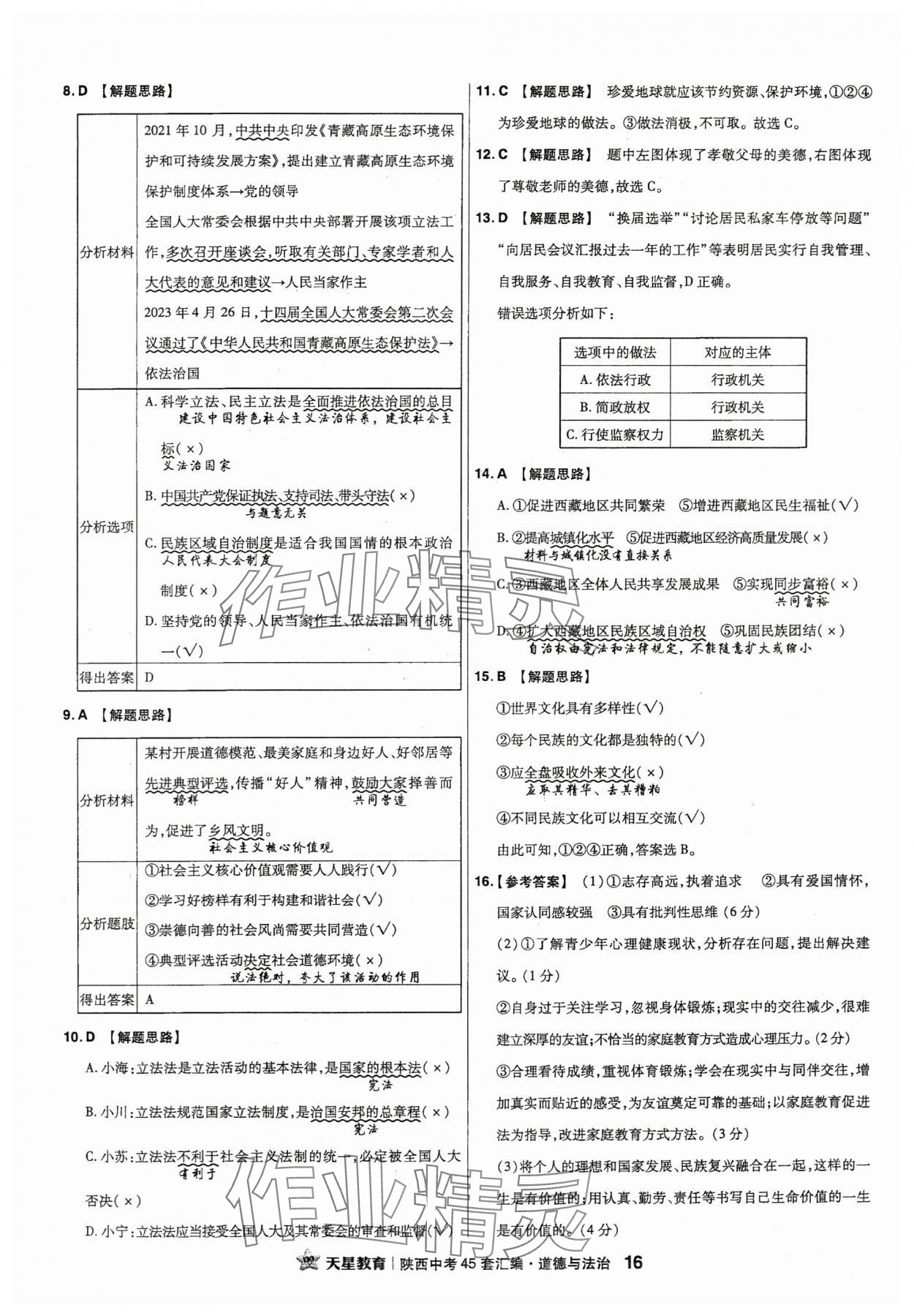 2024年金考卷45套汇编道德与法治陕西专版 第16页