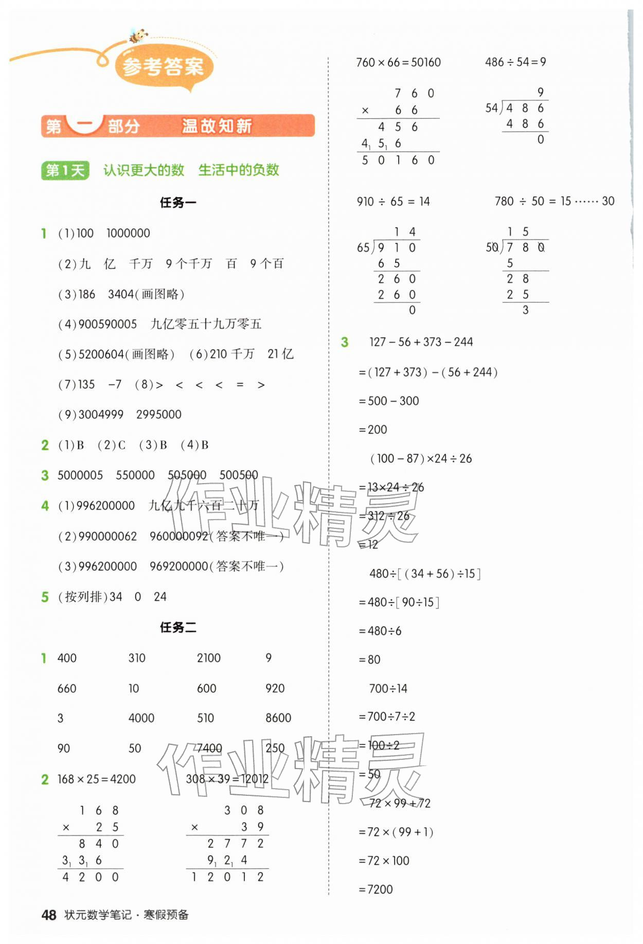 2026年?duì)钤刹怕泛兕A(yù)備四年級數(shù)學(xué)北師大版&nbsp;參考答案第1頁