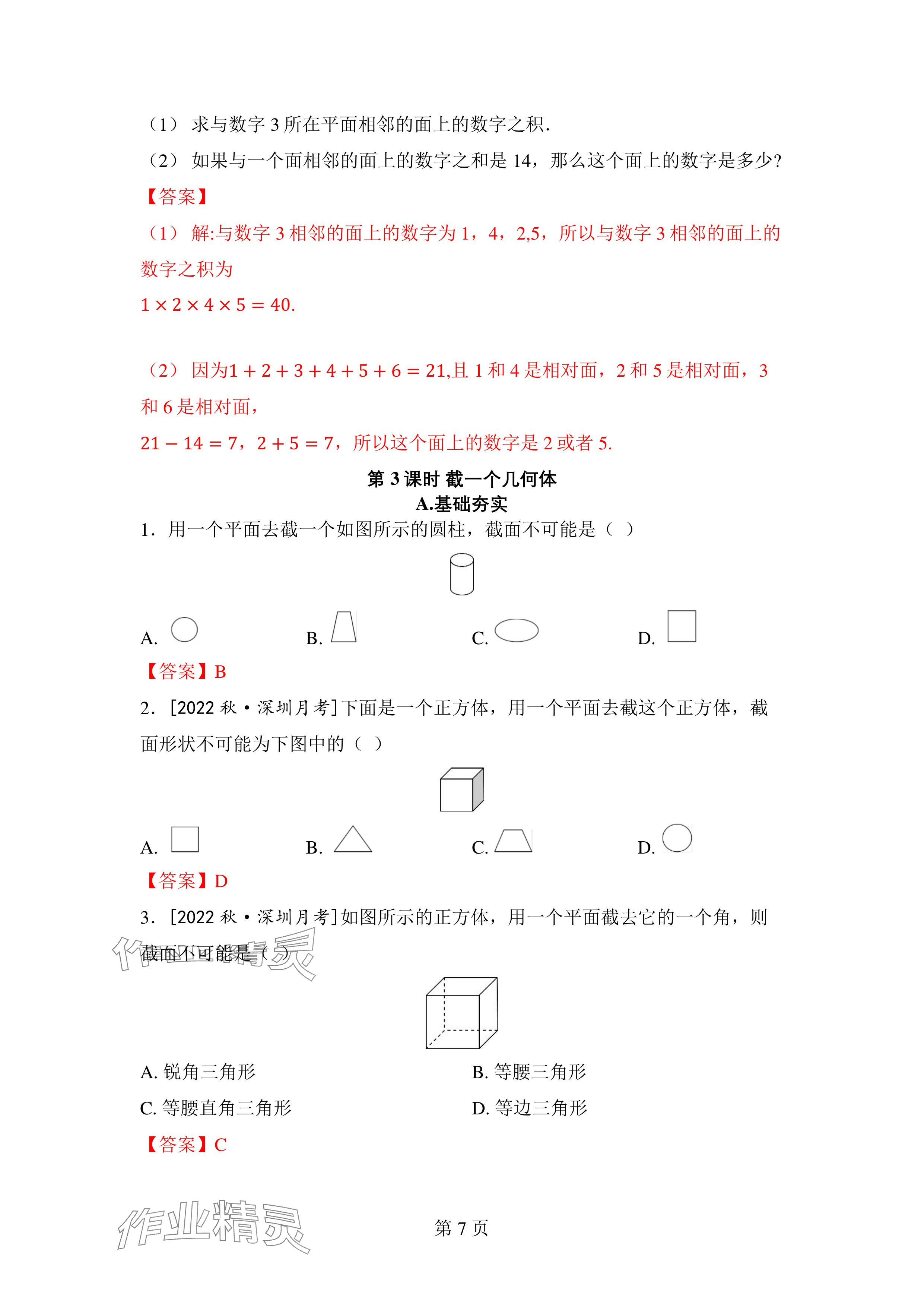 2024年廣東名師講練通七年級數學上冊北師大版深圳專版 參考答案第7頁
