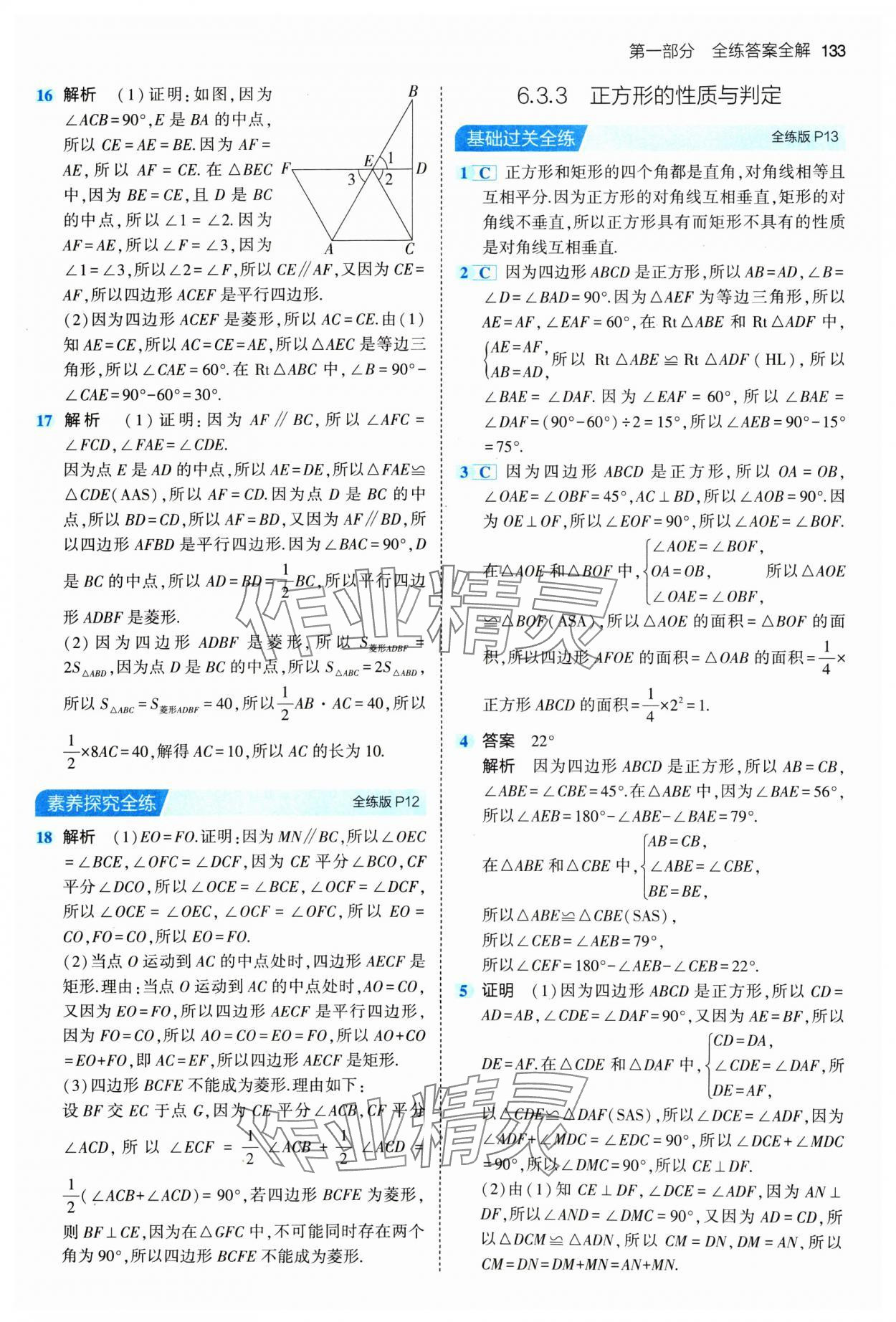 2024年5年中考3年模拟初中数学八年级下册青岛版 参考答案第7页