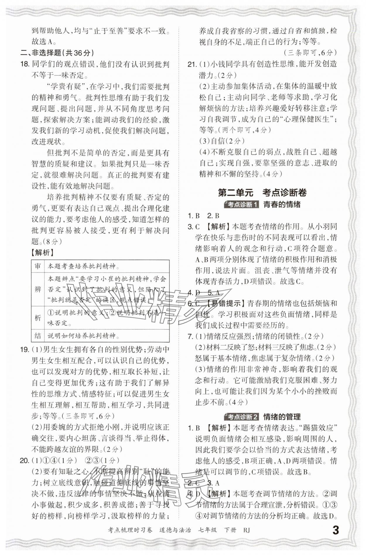 2024年王朝霞考點梳理時習卷七年級道德與法治下冊人教版 參考答案第3頁