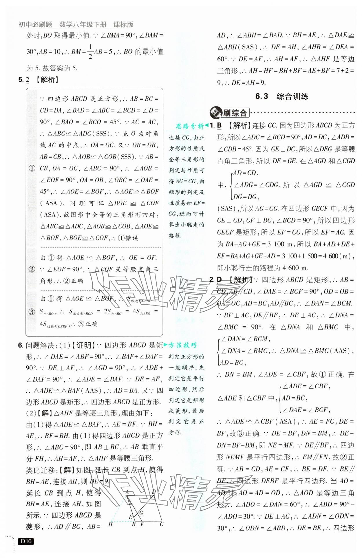 2025年初中必刷題八年級數(shù)學下冊青島版 參考答案第16頁