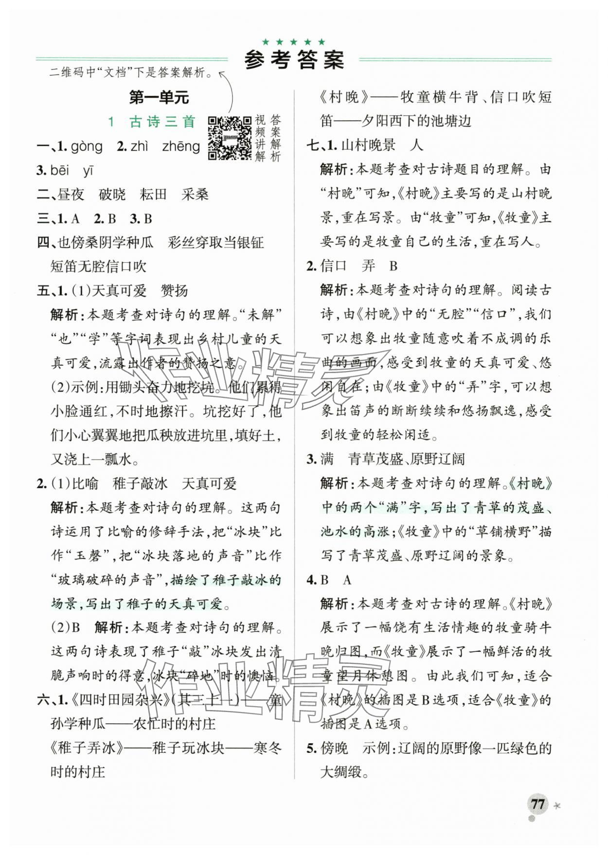 2025年綠卡小學作業本五年級語文下冊人教版河南專版 參考答案第1頁