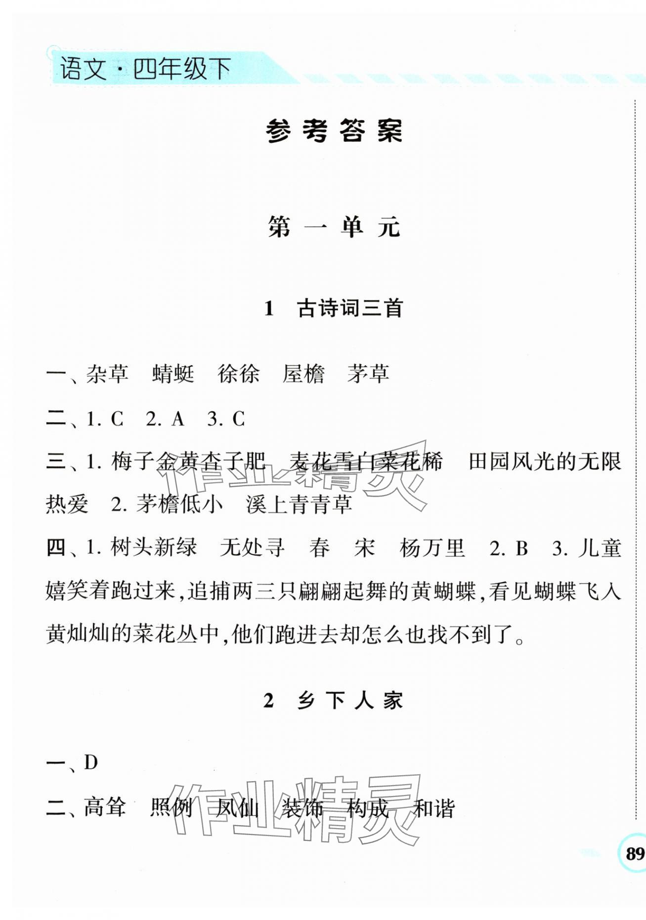 2024年经纶学典课时作业四年级语文下册人教版 第1页