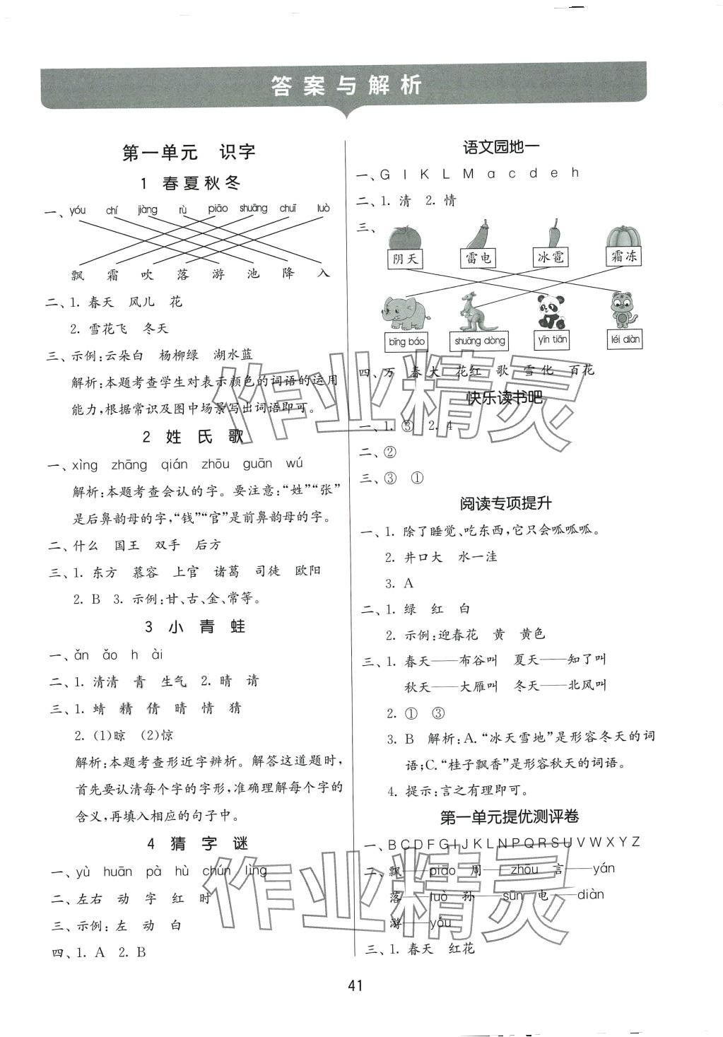 2024年課時(shí)訓(xùn)練江蘇人民出版社一年級(jí)語文下冊(cè)人教版 參考答案第1頁