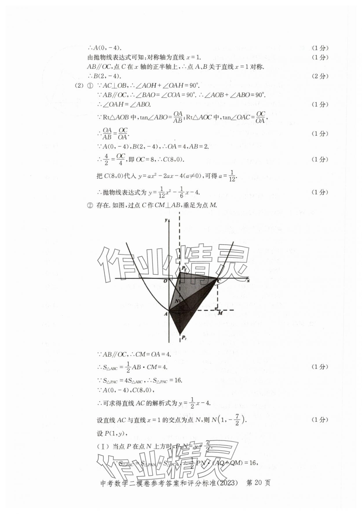 2020~2023年走向成功數(shù)學(xué)二模 參考答案第20頁