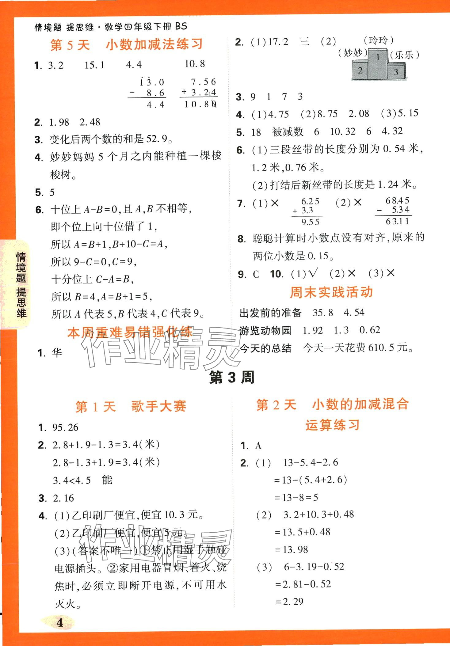 2024年小白鸥情境题四年级数学下册北师大版 第4页