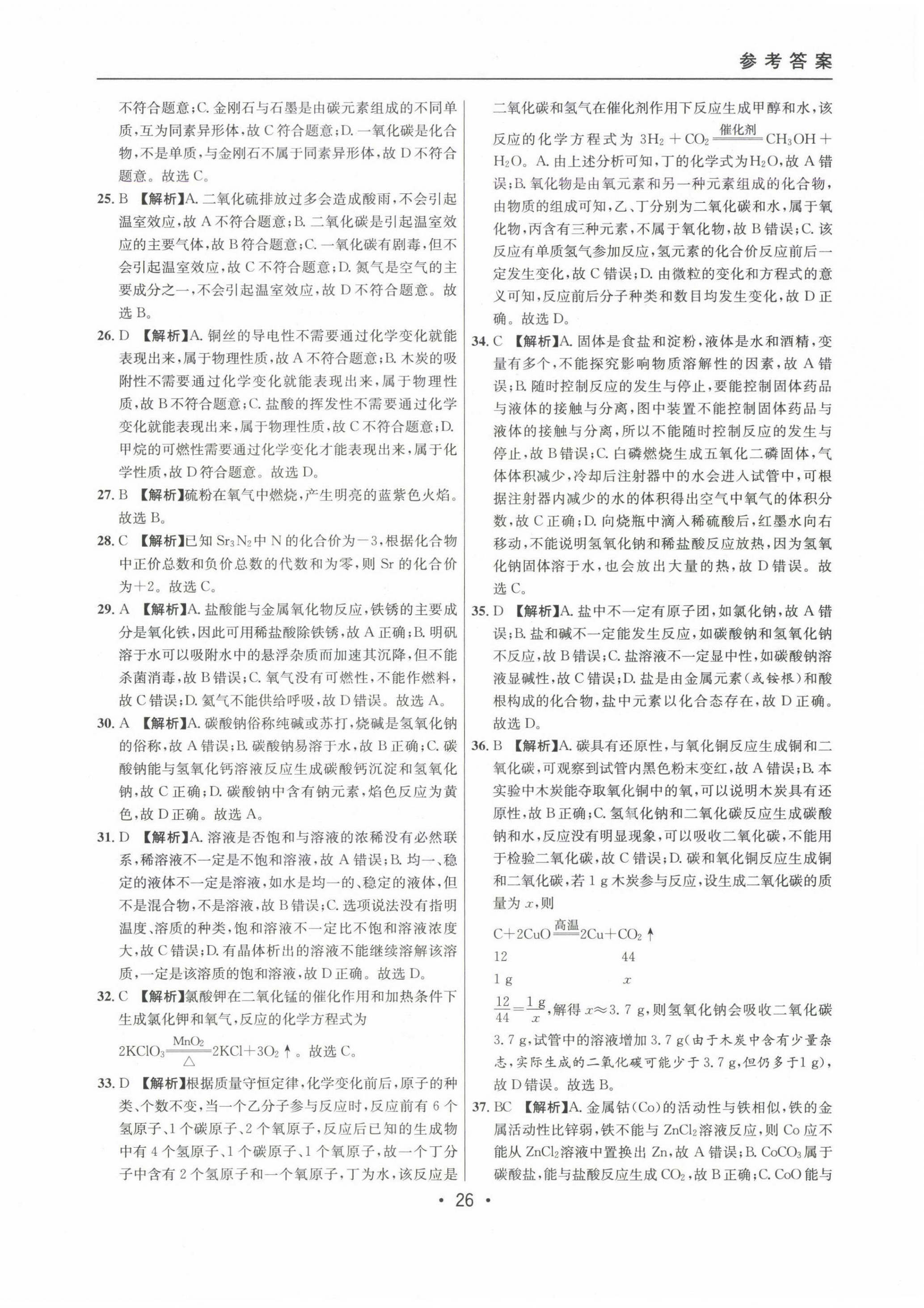 2022~2024年中考實(shí)戰(zhàn)名校在招手化學(xué)二模卷 第26頁(yè)