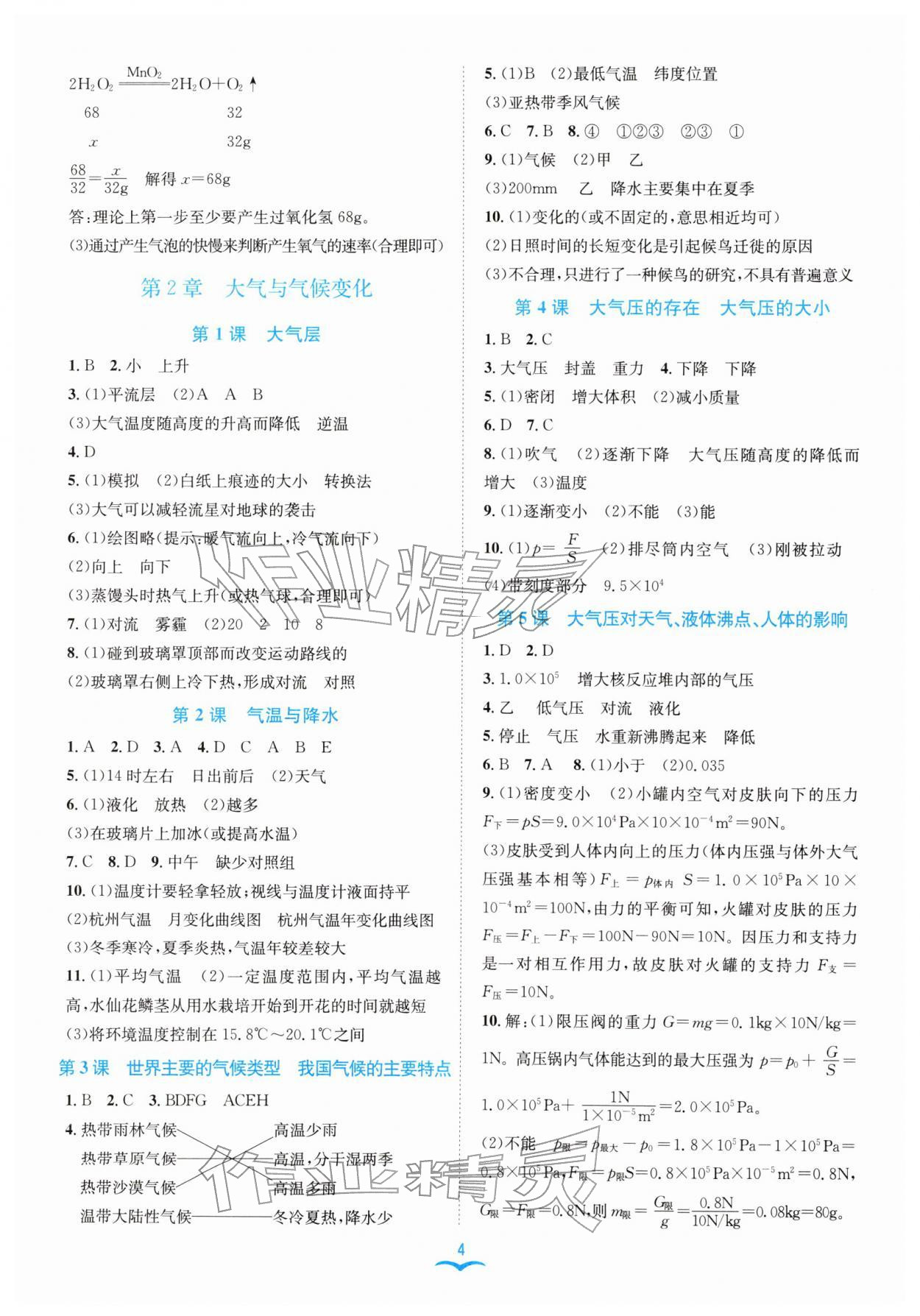 2026年名师金典八年级科学下册浙教版评议教辅&nbsp;参考答案第4页