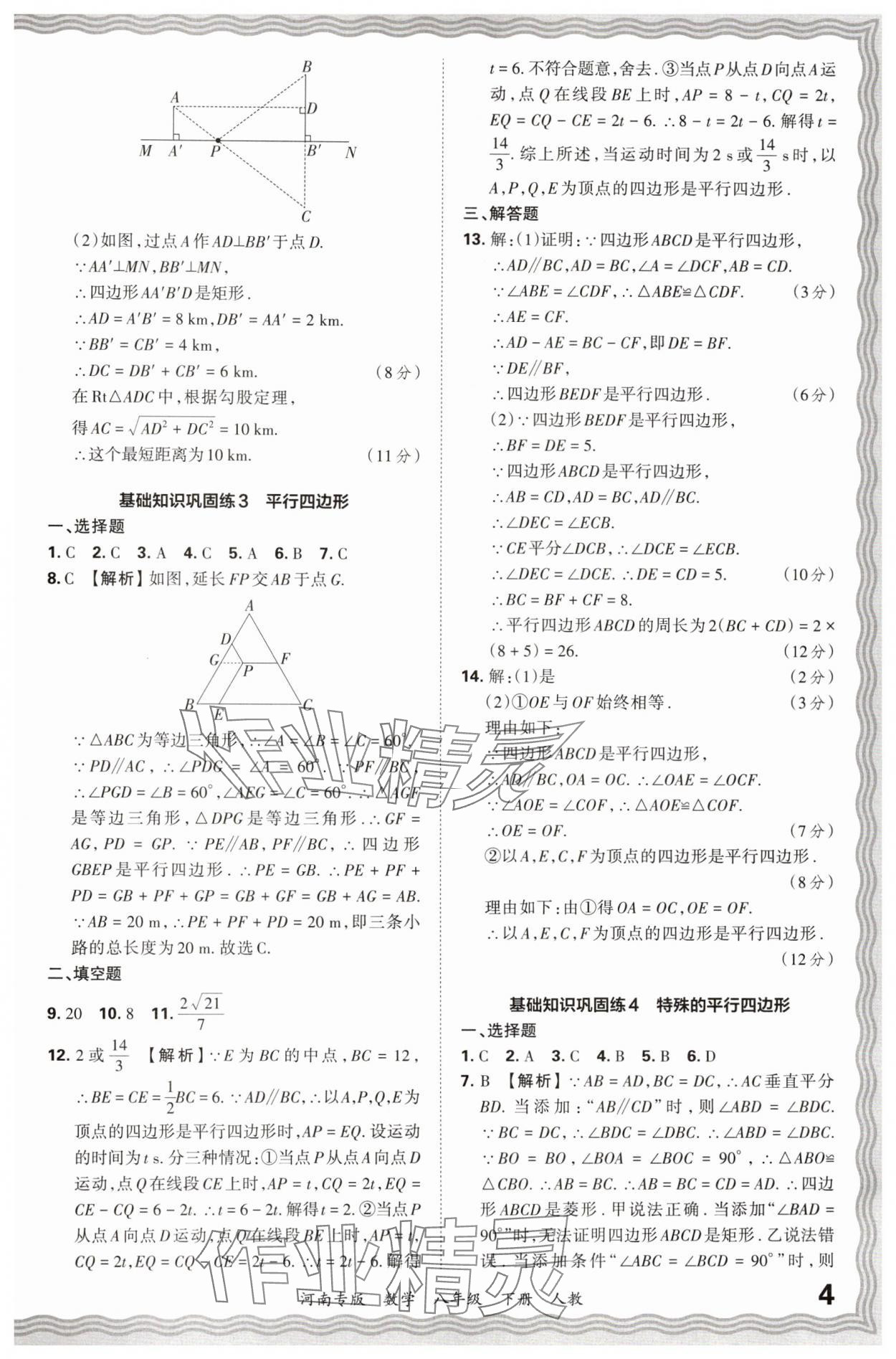 2024年王朝霞各地期末試卷精選八年級(jí)數(shù)學(xué)下冊(cè)人教版河南專版 參考答案第4頁(yè)