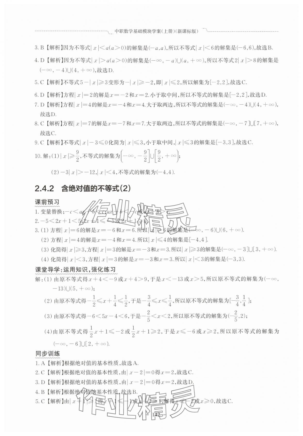 2025年中职数学基础模块学案中职数学上册新课标版&nbsp;参考答案第14页
