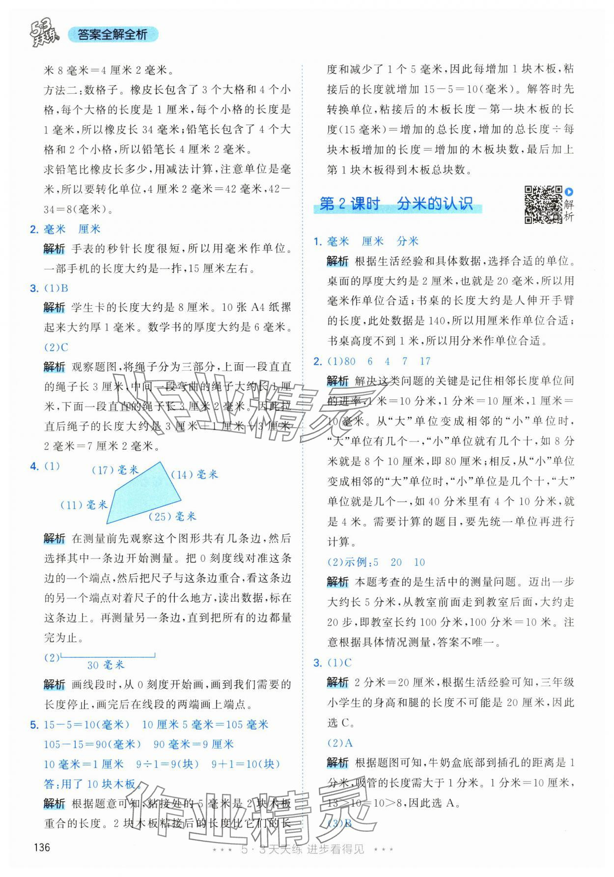 2024年53天天練三年級(jí)數(shù)學(xué)上冊(cè)人教版 參考答案第12頁