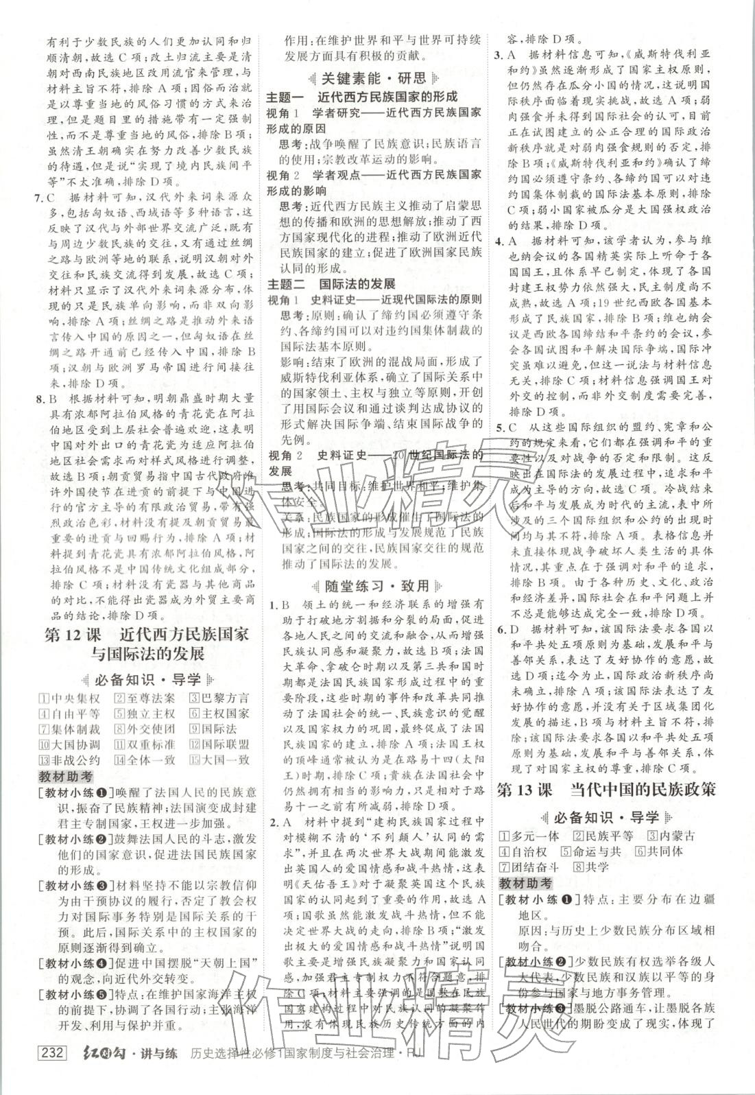 2025年紅對勾講與練高中歷史必修第一冊人教版&nbsp;第12頁