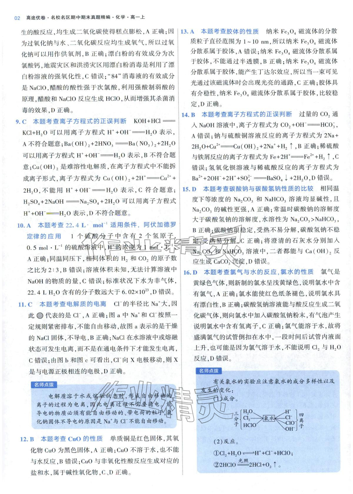 2025年期中期末名校名区真题精编高一化学上册人教版 参考答案第2页