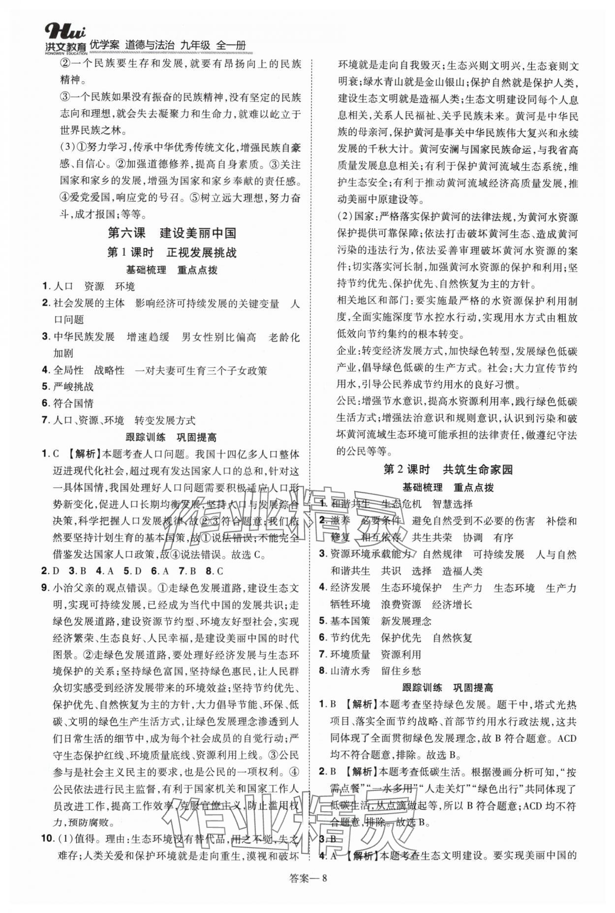 2024年洪文教育優(yōu)學(xué)案九年級(jí)道德與法治全一冊(cè)人教版 第8頁(yè)