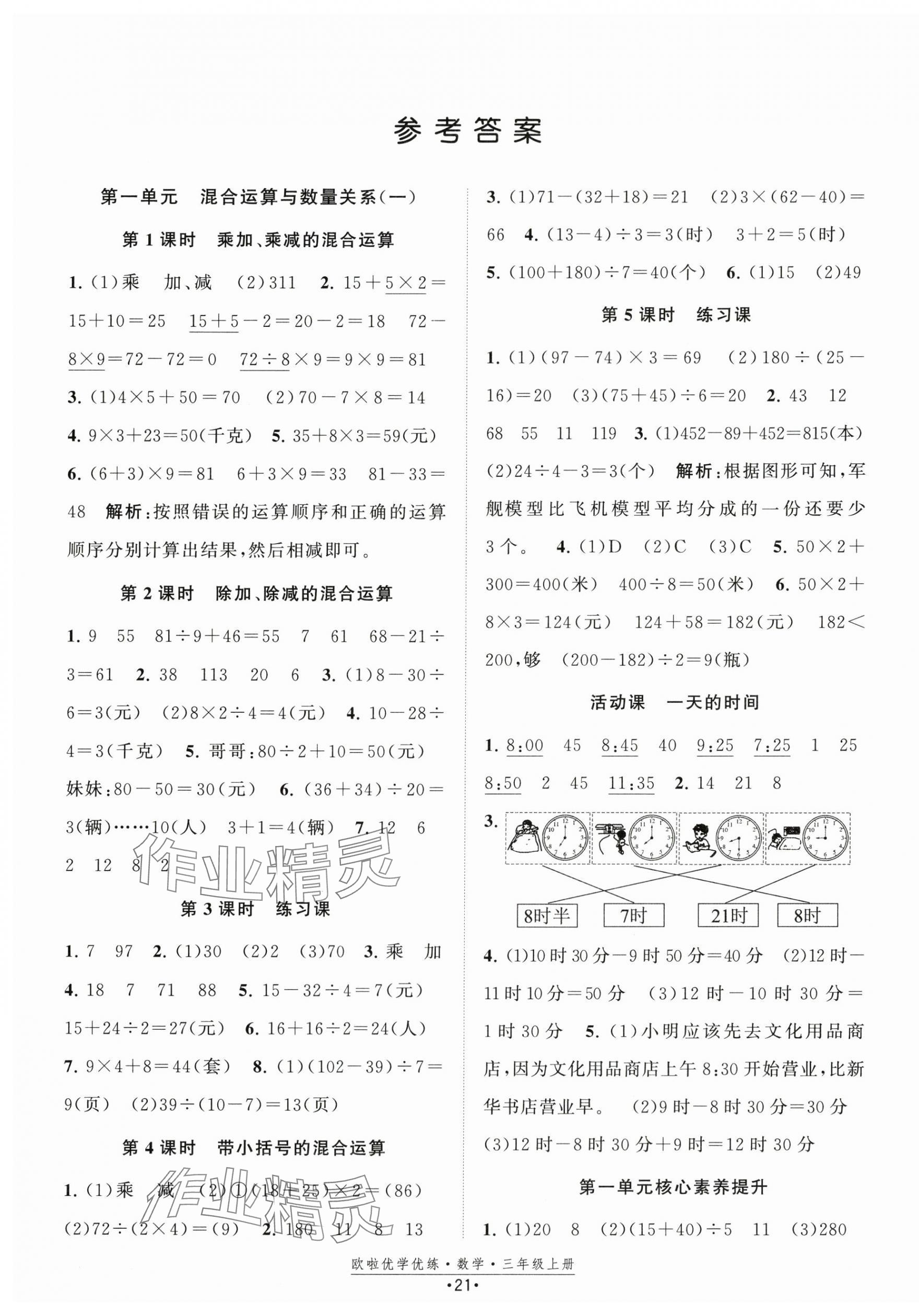 2025年歐啦優(yōu)學(xué)優(yōu)練三年級(jí)數(shù)學(xué)上冊(cè)蘇教版 第1頁