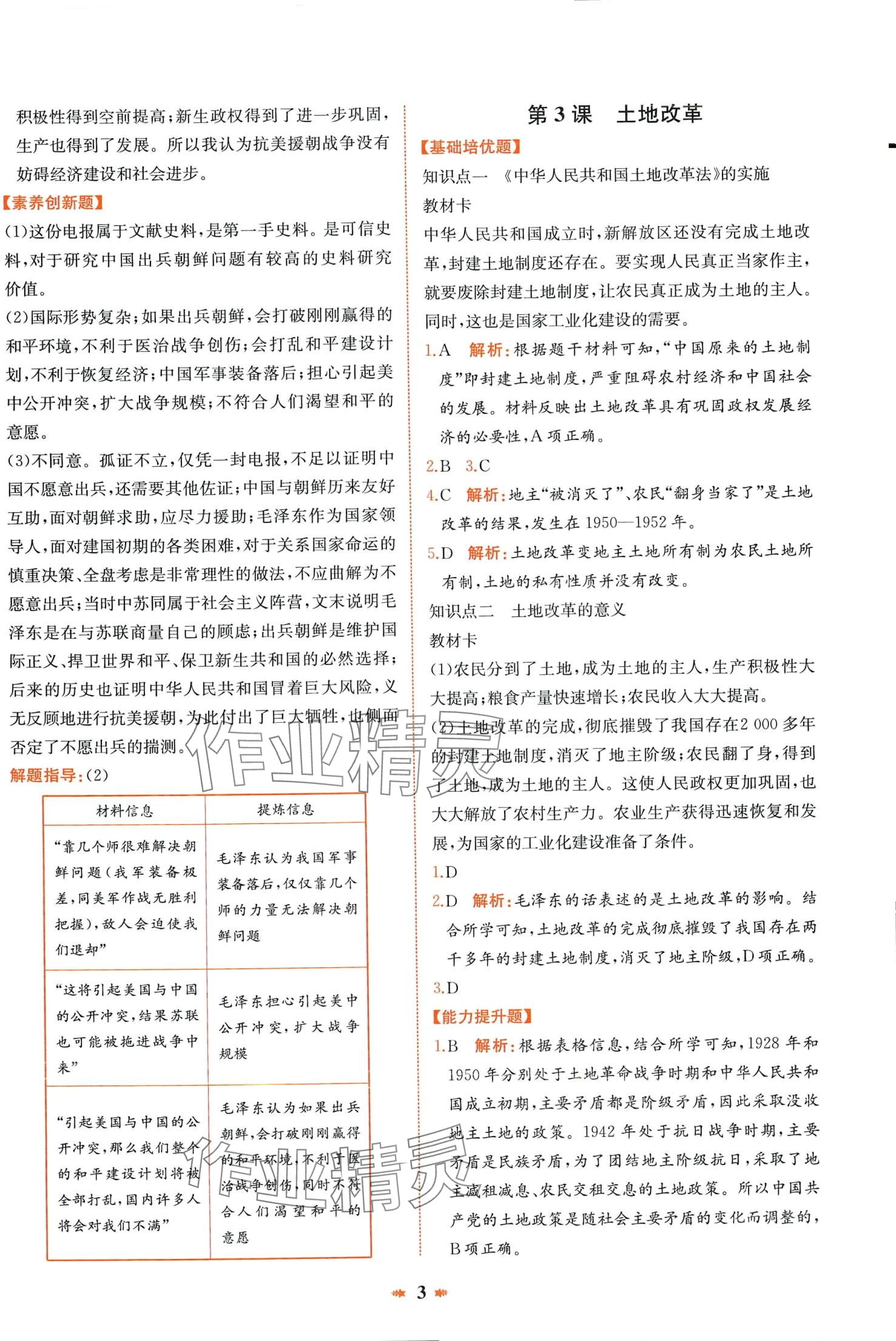 2024年智學酷提優(yōu)精練八年級歷史下冊人教版廣東專版 第3頁