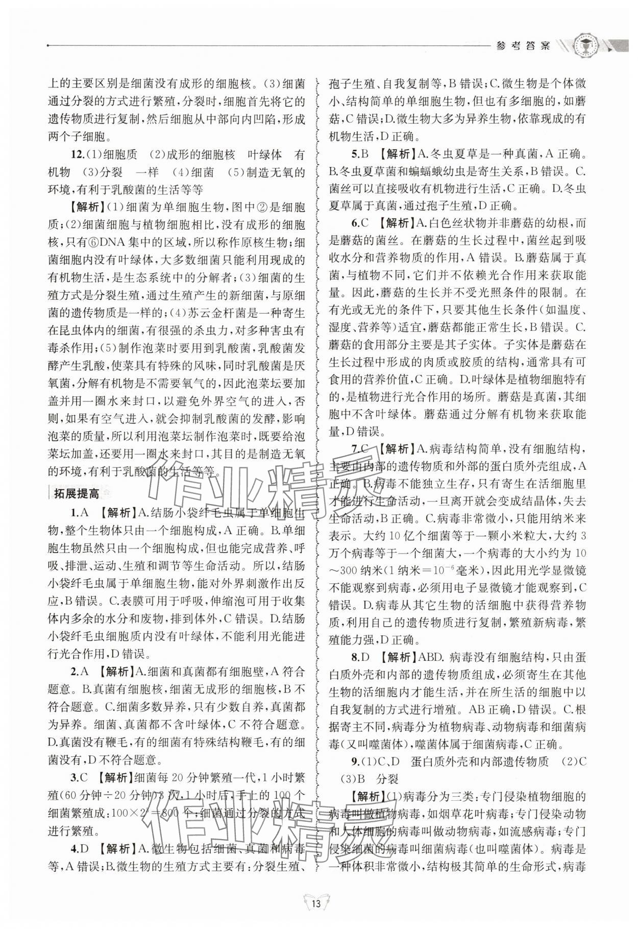 2025年重點中學與你有約七年級科學下冊浙教版 第13頁