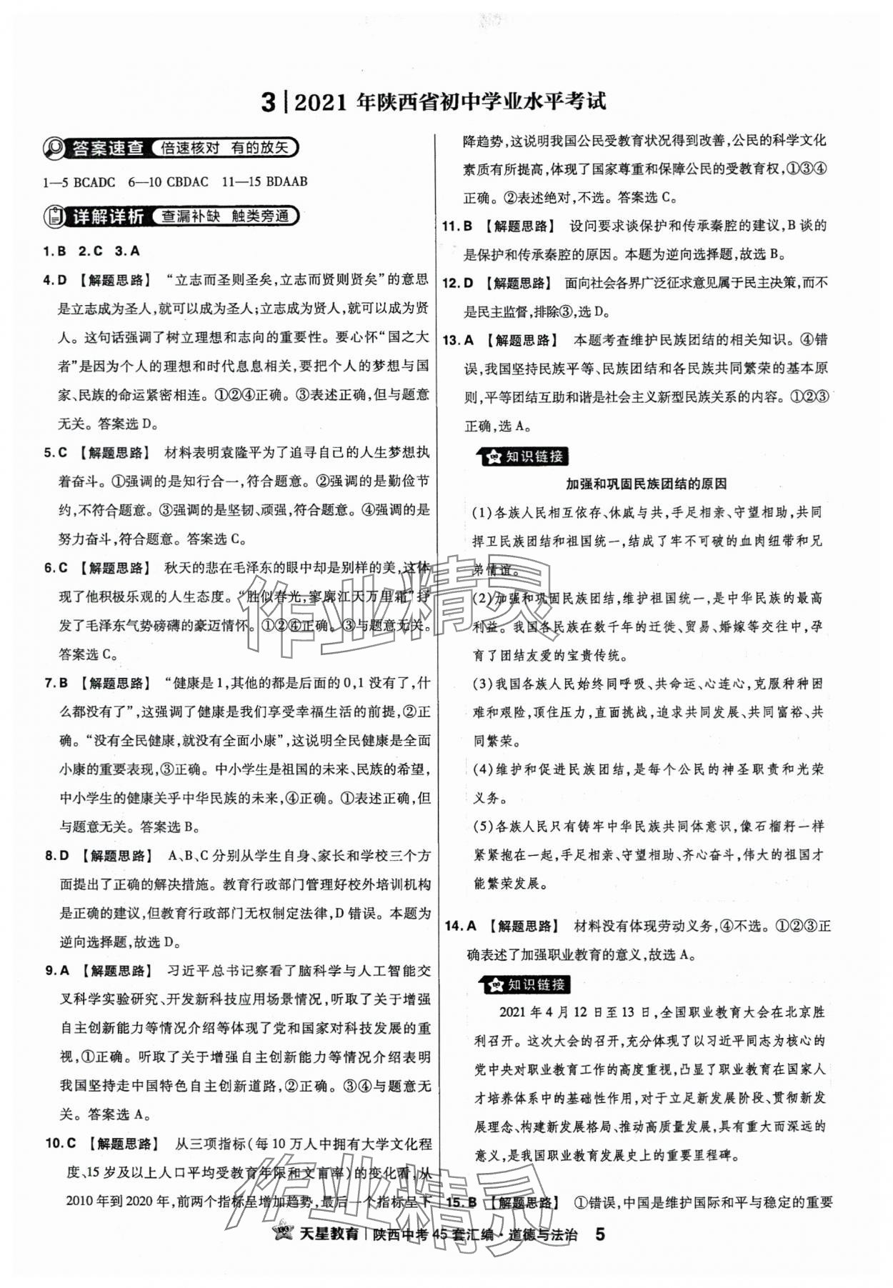 2024年金考卷45套匯編道德與法治陜西專版 第5頁