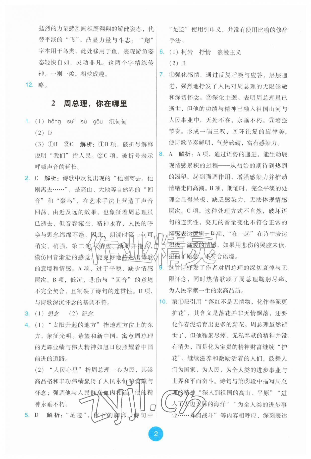 2026年能力培养与测试九年级语文上册人教版&nbsp;第2页