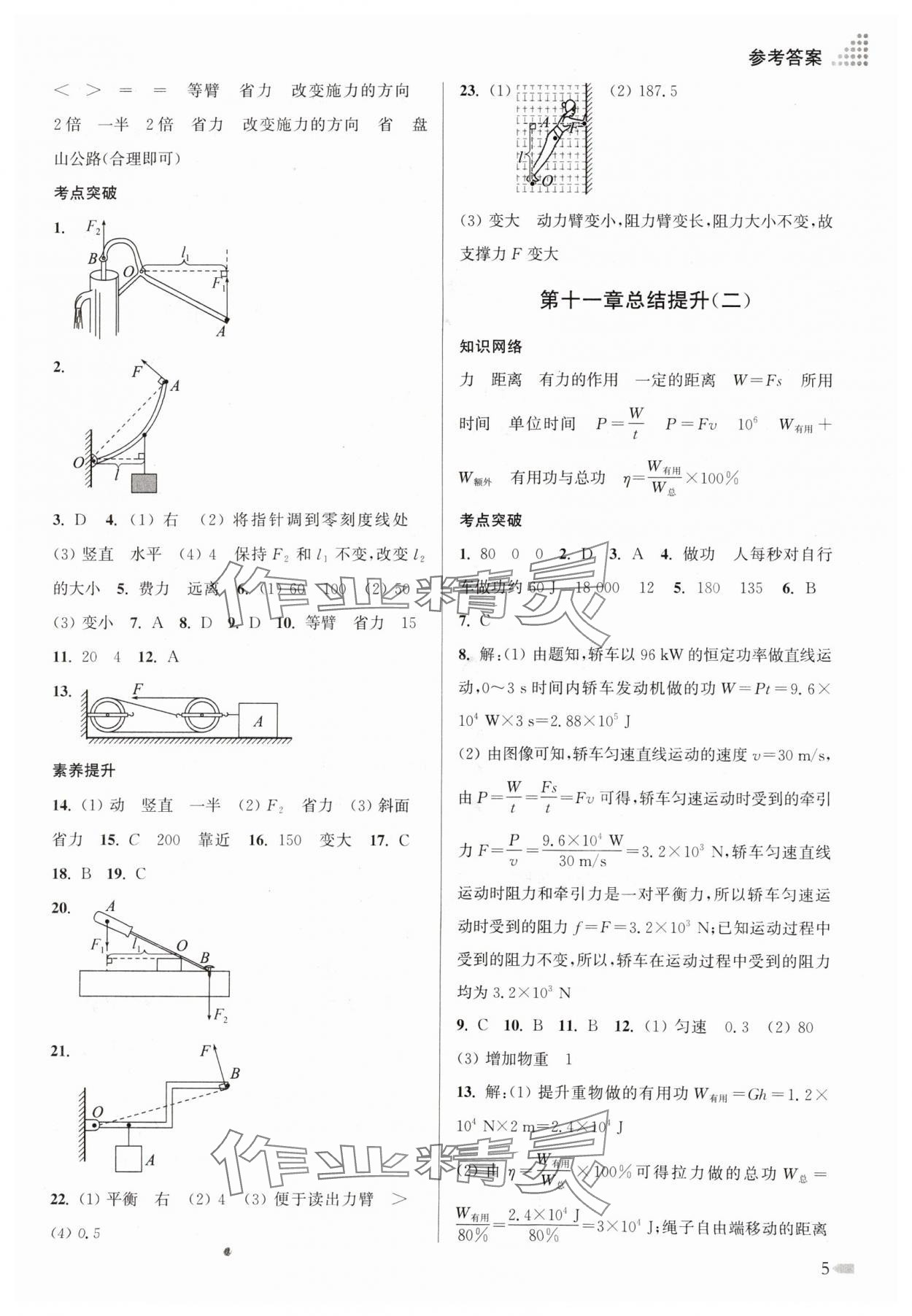 2024年创新课时作业本九年级物理上册江苏版 参考答案第5页