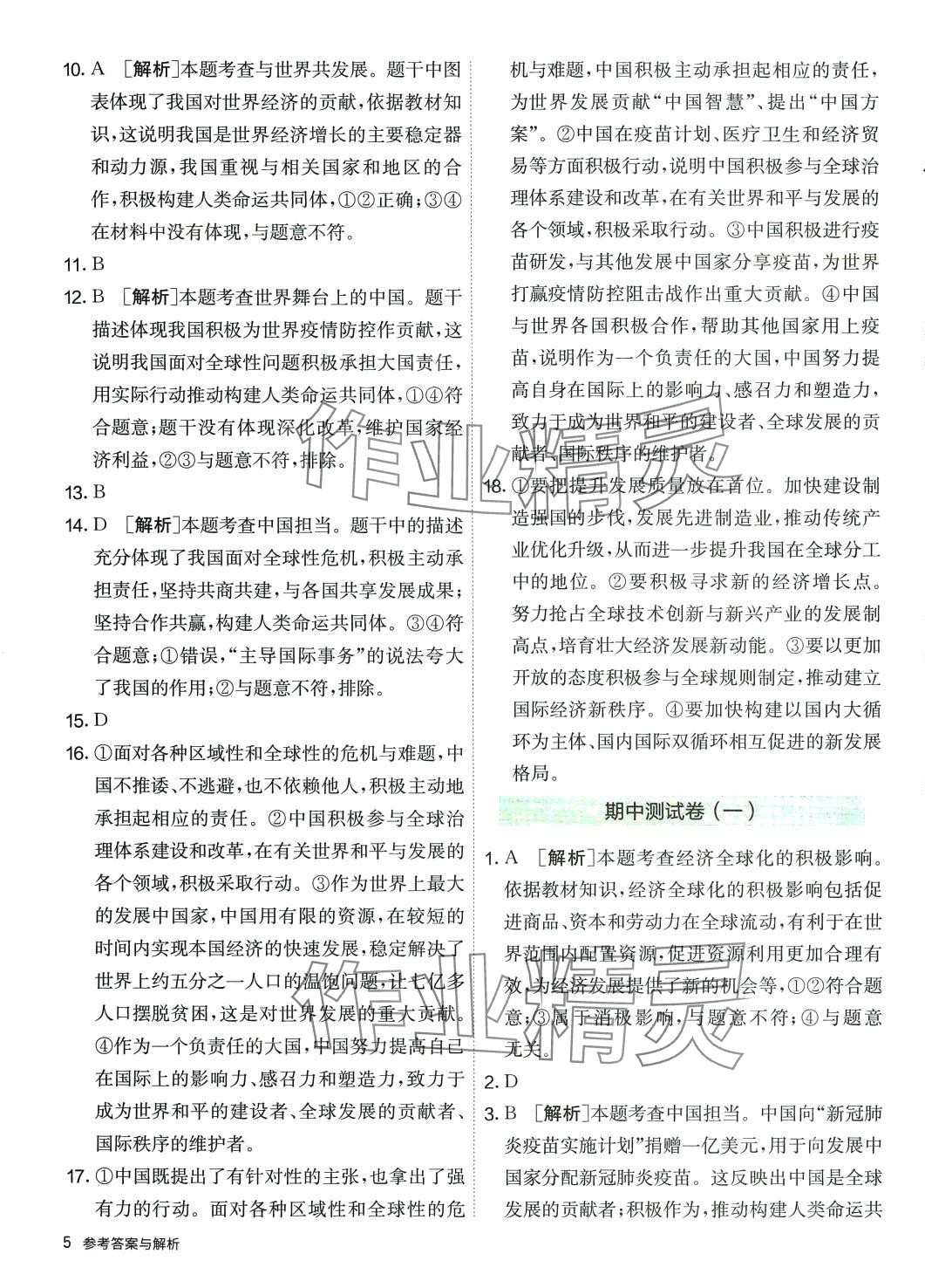 2024年提优名卷九年级道德与法治下册人教版&nbsp;第5页