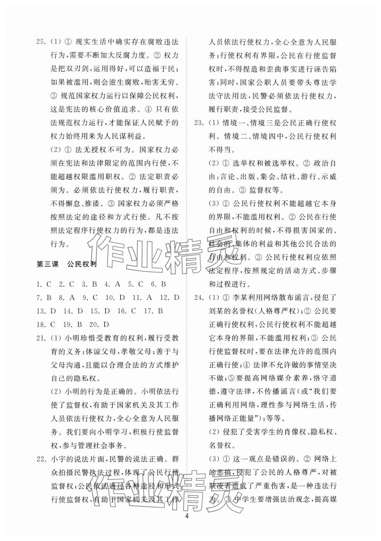 2024年同步練習(xí)冊配套檢測卷八年級道德與法治下冊人教版54制 參考答案第4頁