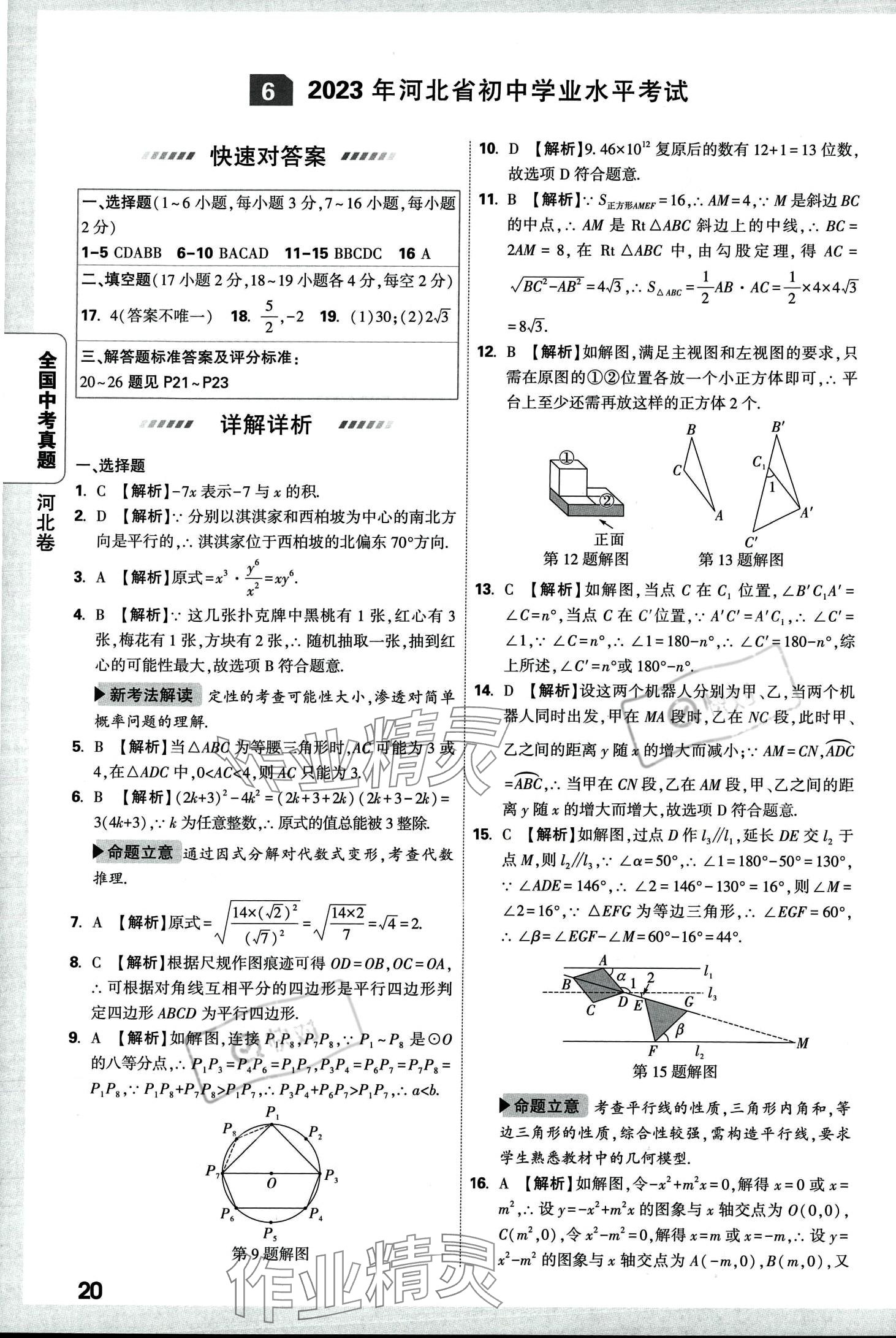 2024年万唯中考全国真题数学&nbsp;第24页
