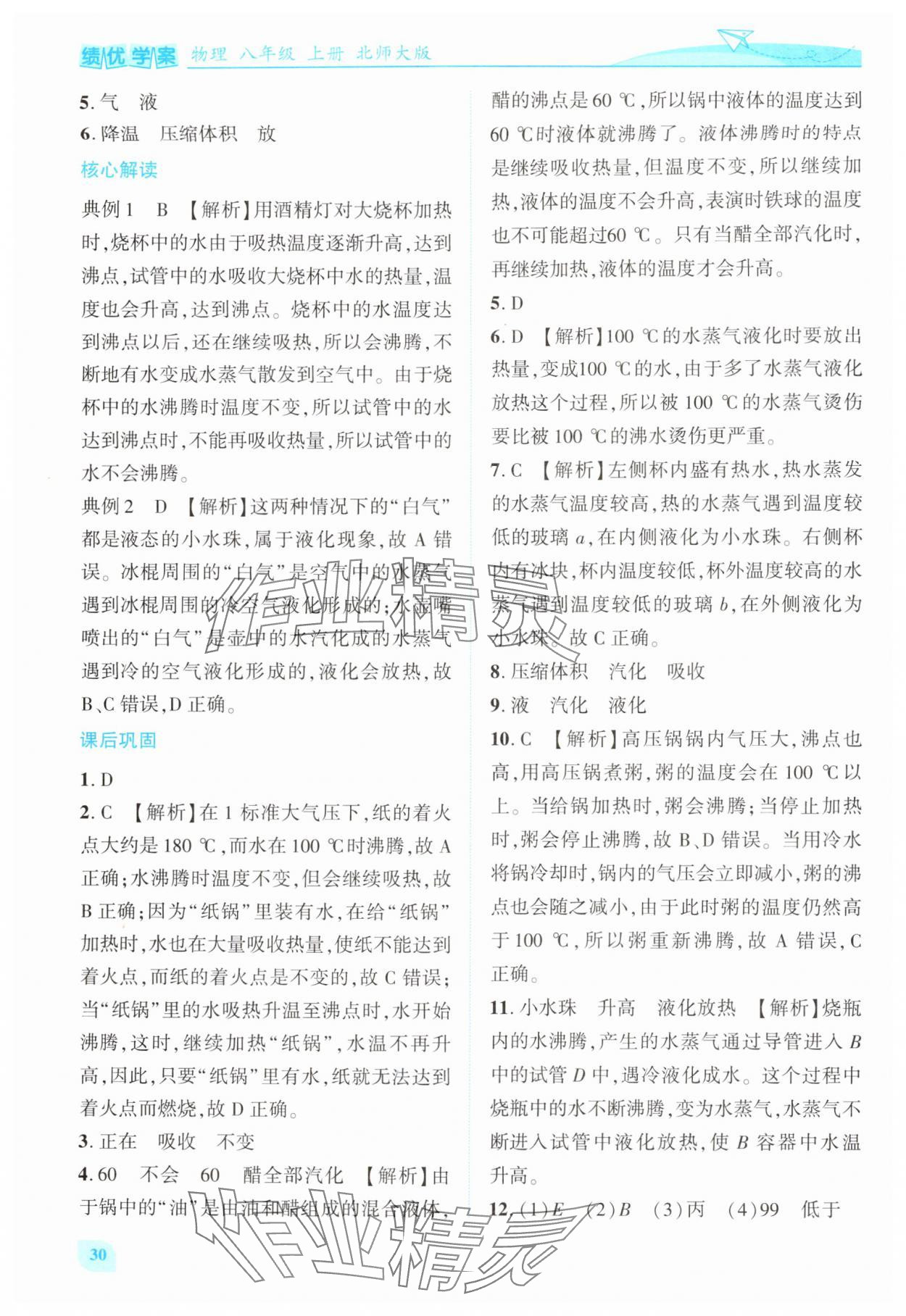 2025年绩优学案八年级物理上册北师大版 第4页