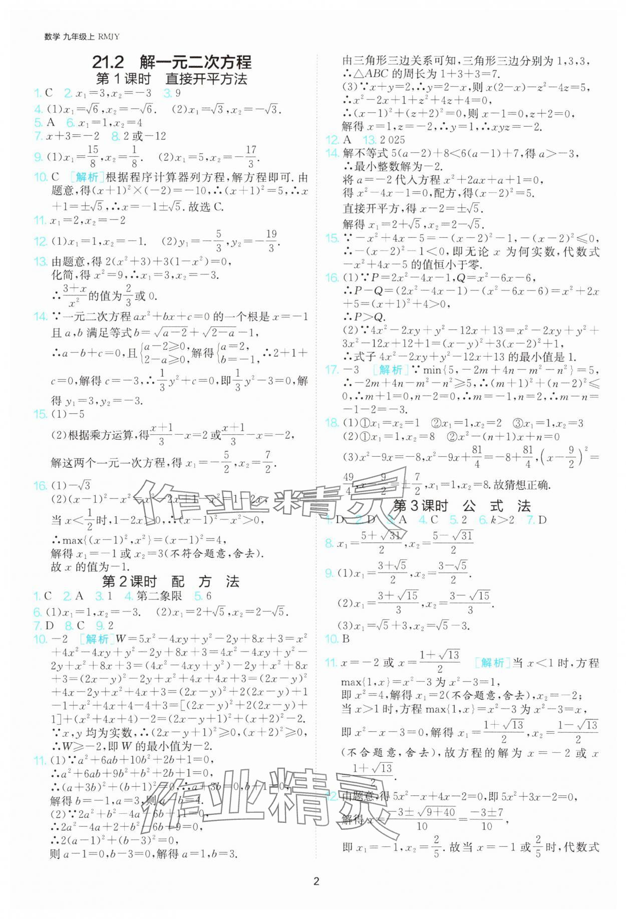 2025年课时训练社九年级数学上册人教版江苏人民出版 参考答案第2页