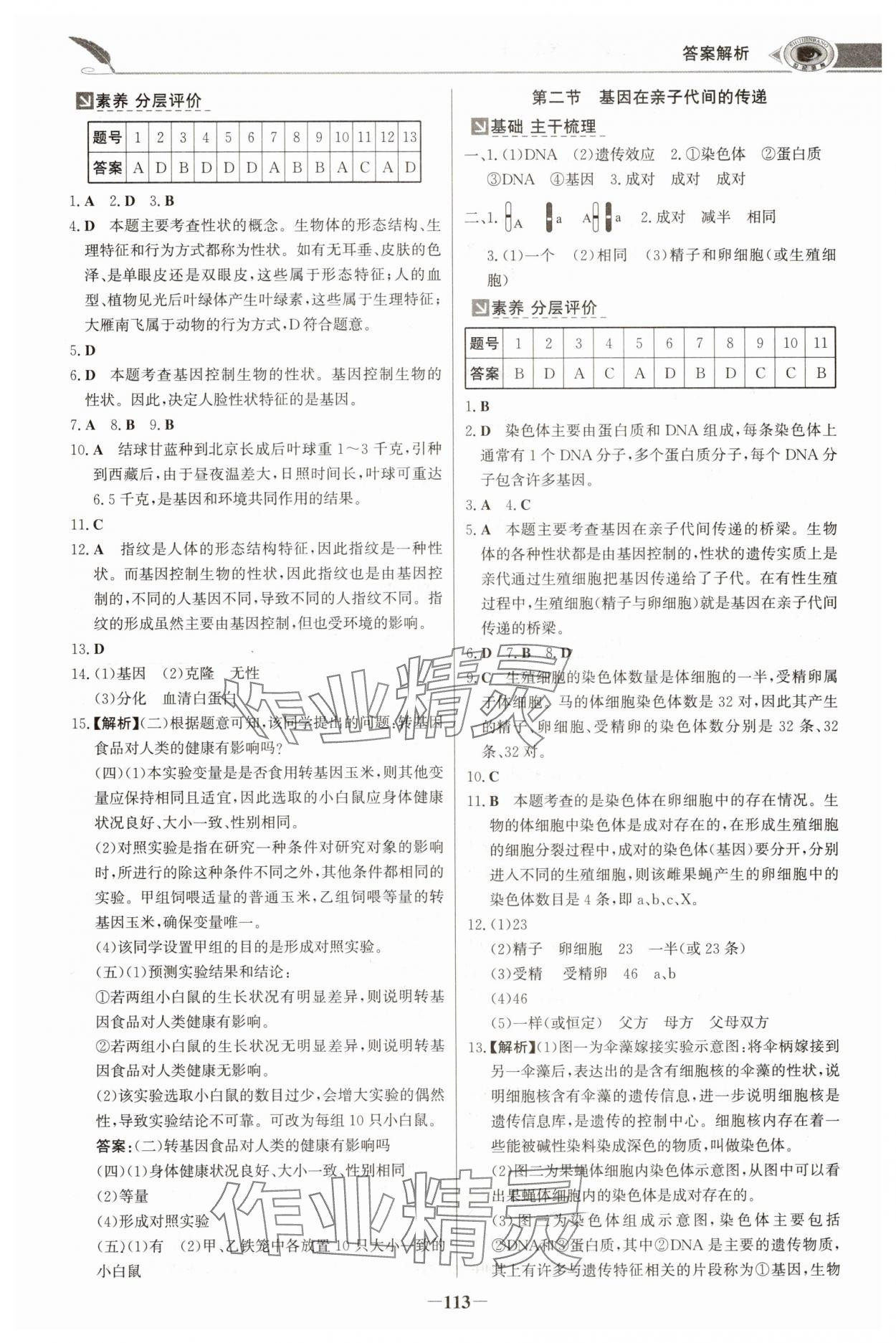2025年世纪金榜金榜学案八年级生物下册人教版河南专版 参考答案第4页