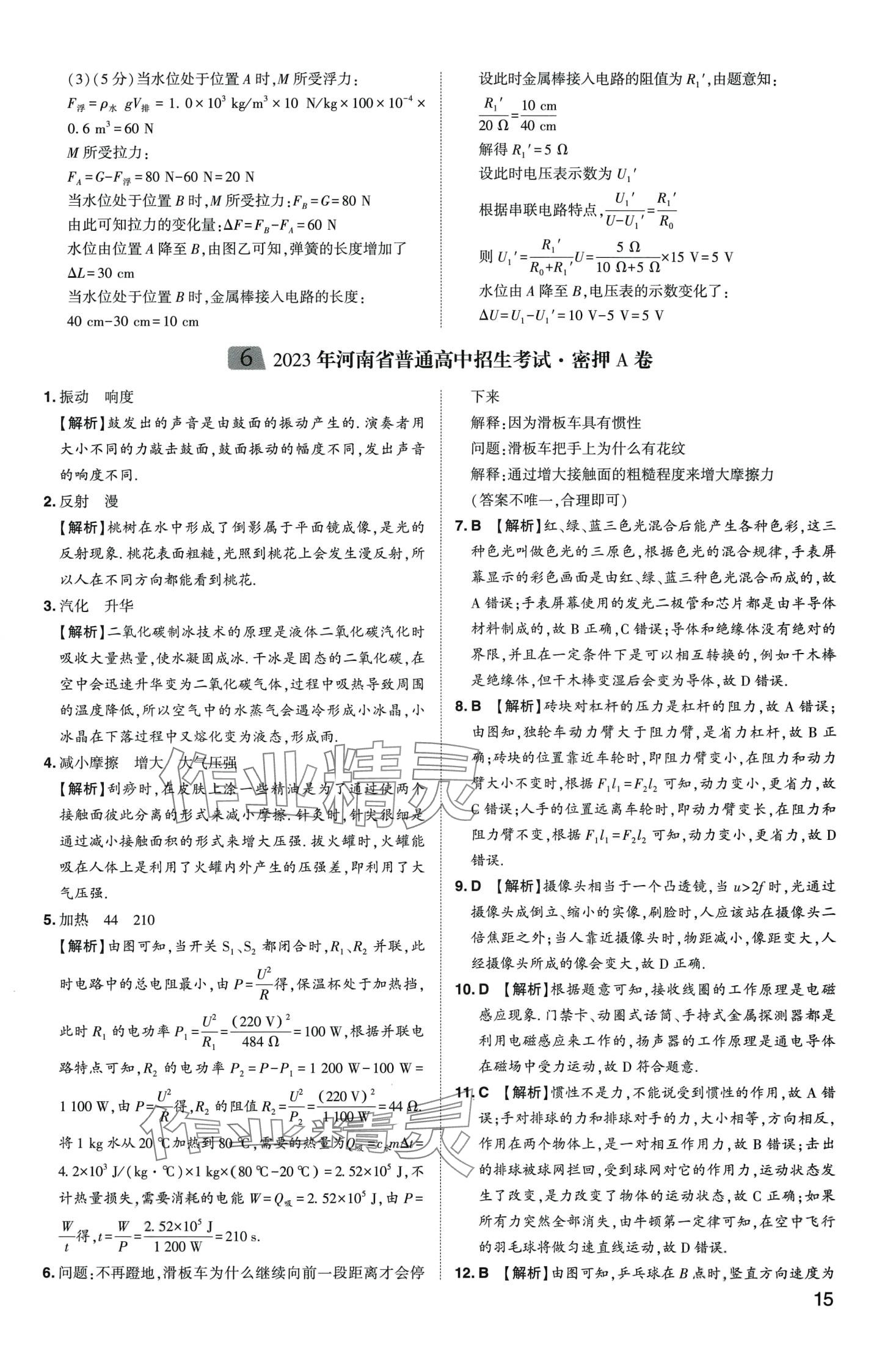 2024年中考导航东方出版社物理中考河南专版&nbsp;第15页