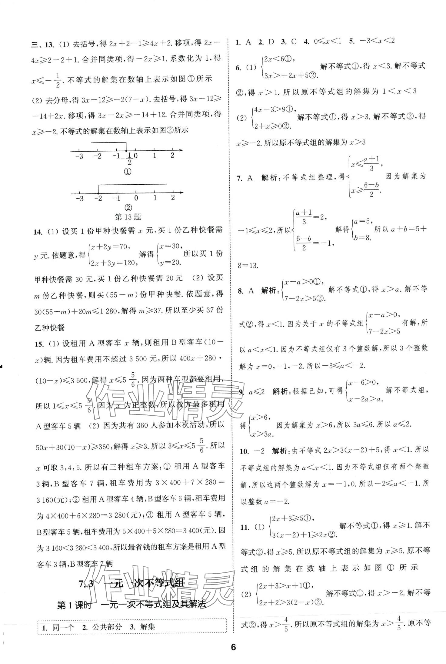 2024年通城學典課時作業(yè)本七年級數(shù)學下冊滬科版安徽專版 第6頁