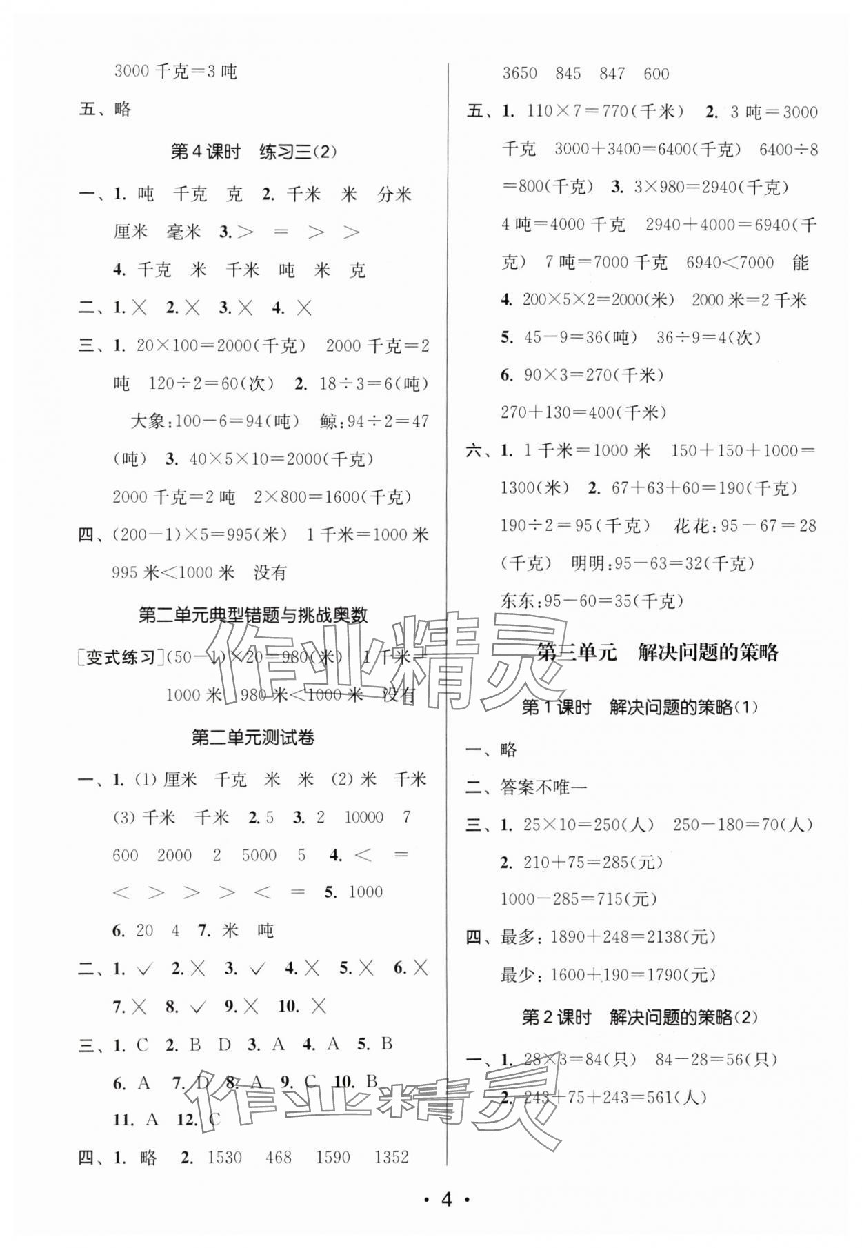 2024年课时金练三年级数学下册苏教版 参考答案第4页