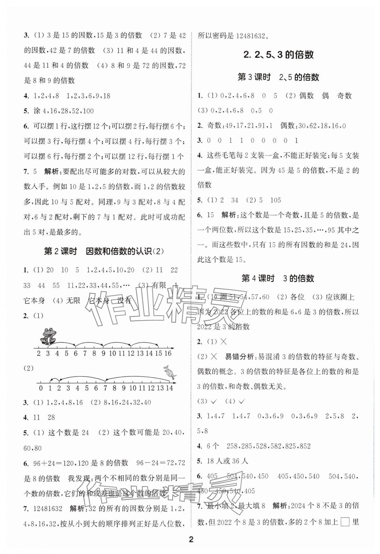 2024年通城学典课时作业本五年级数学下册人教版 参考答案第2页