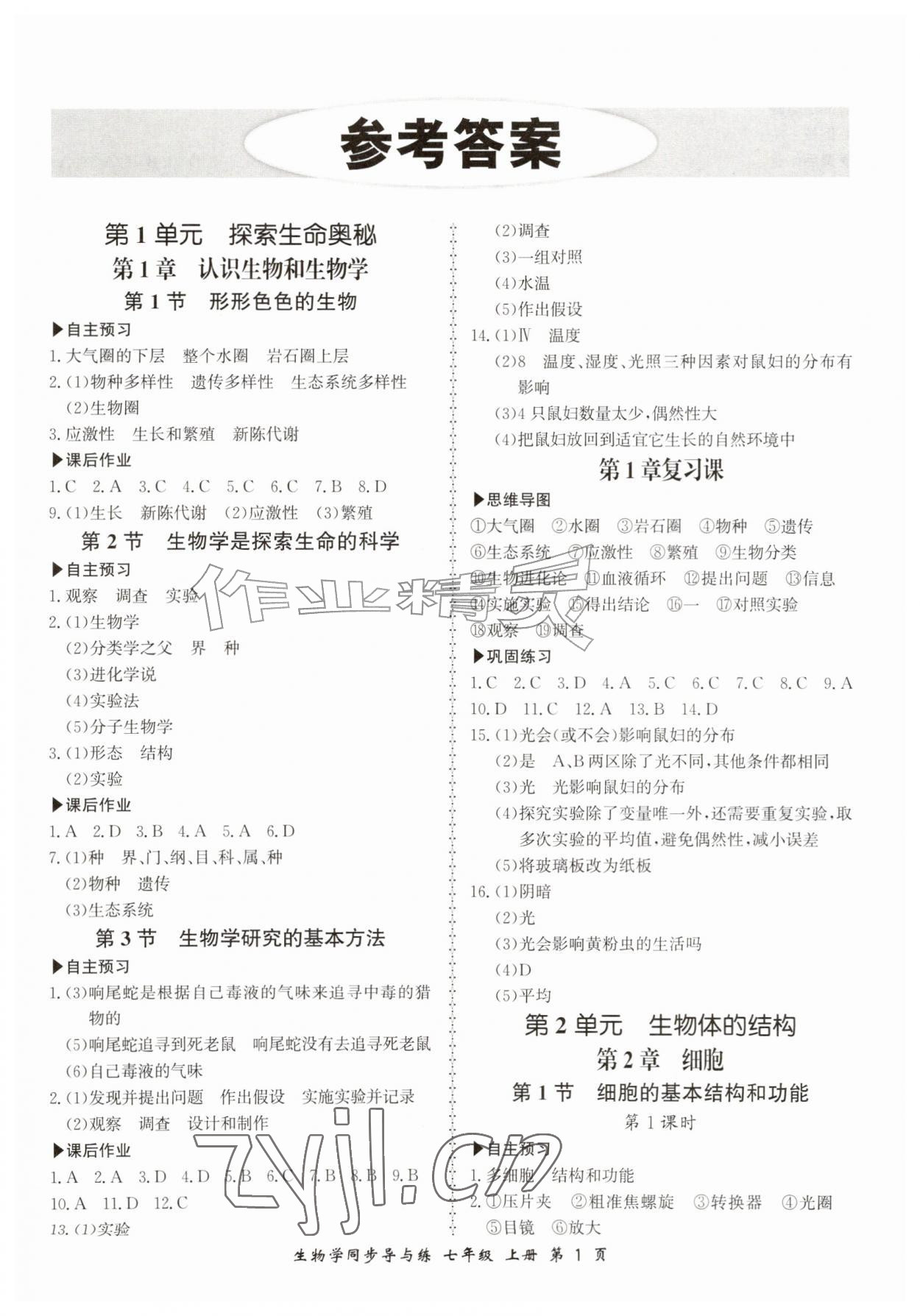 2026年新学案同步导与练七年级生物上册北师大版&nbsp;第1页