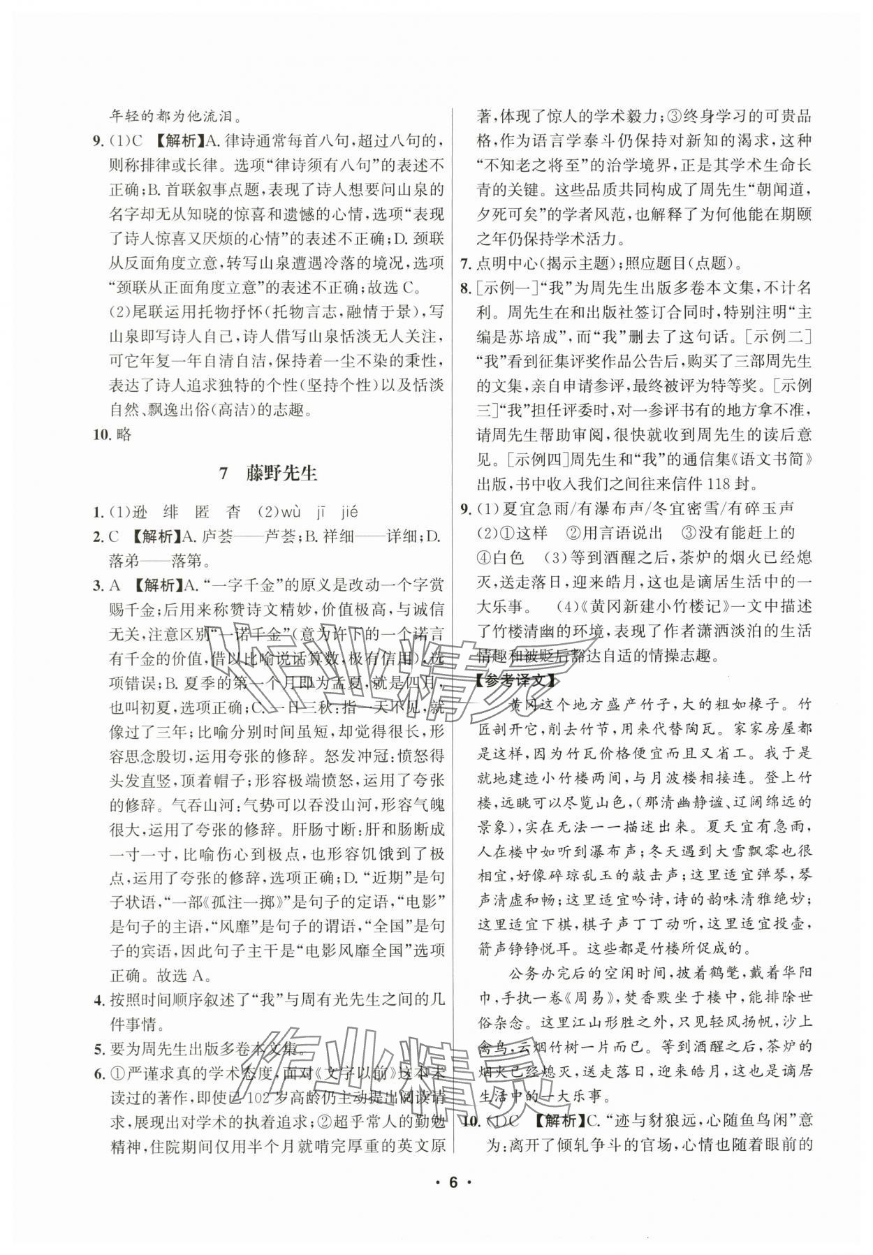 2025年習題e百課時訓練八年級語文上冊人教版 參考答案第6頁
