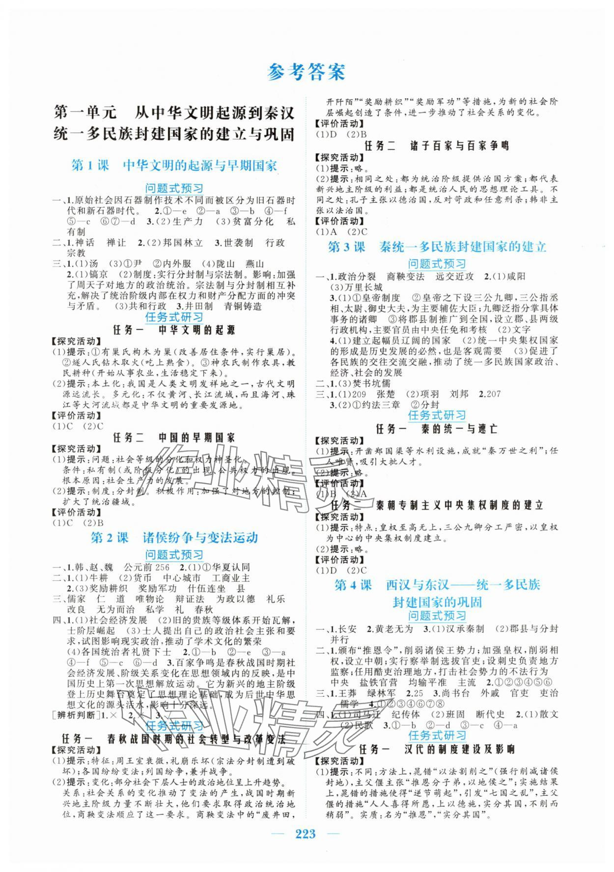 2025年长江作业本同步练习册高中历史必修上册人教版 第1页