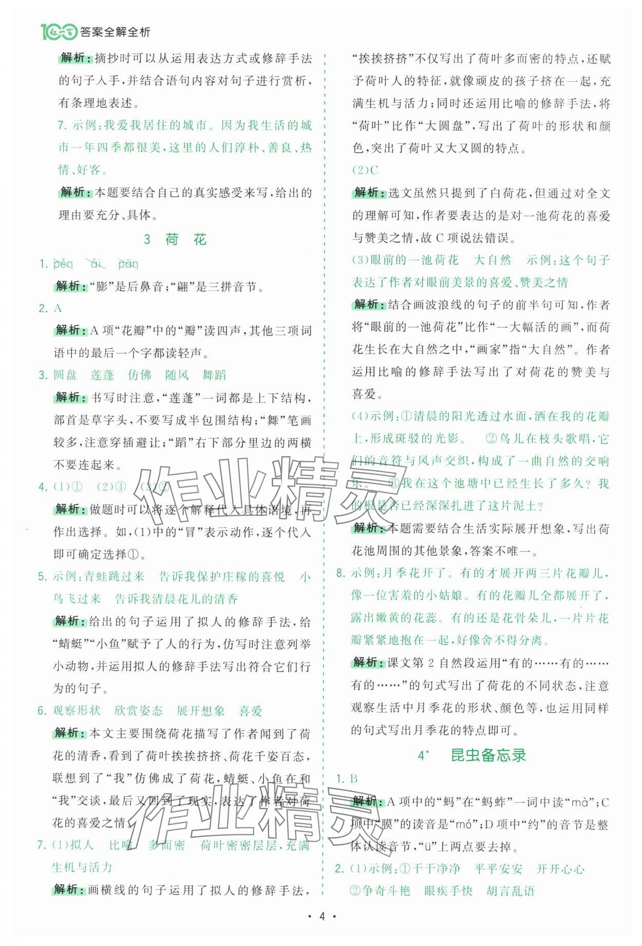 2025年課時(shí)一本通三年級(jí)語(yǔ)文下冊(cè)人教版深圳專版 第4頁(yè)