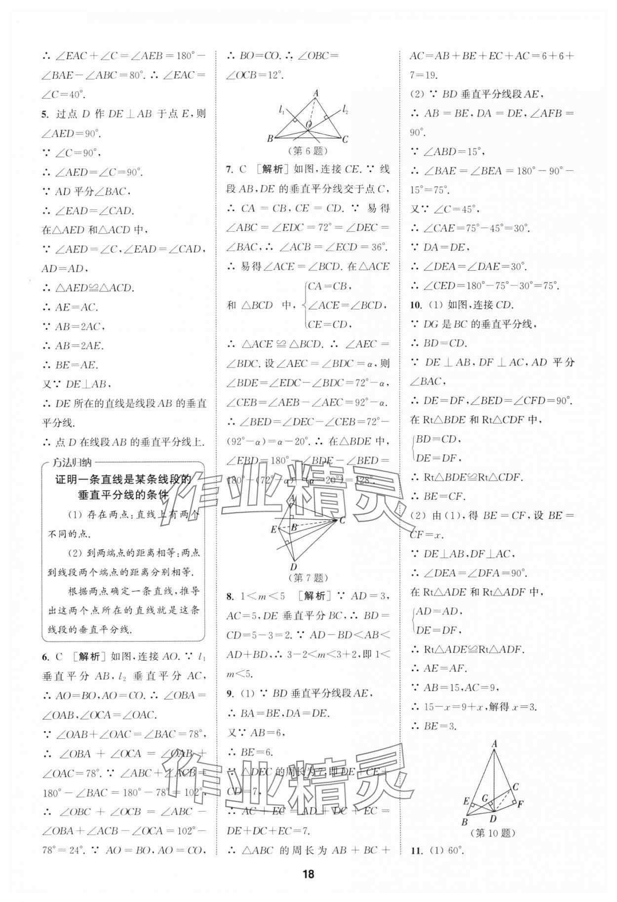 2024年拔尖特训八年级数学上册人教版 参考答案第18页