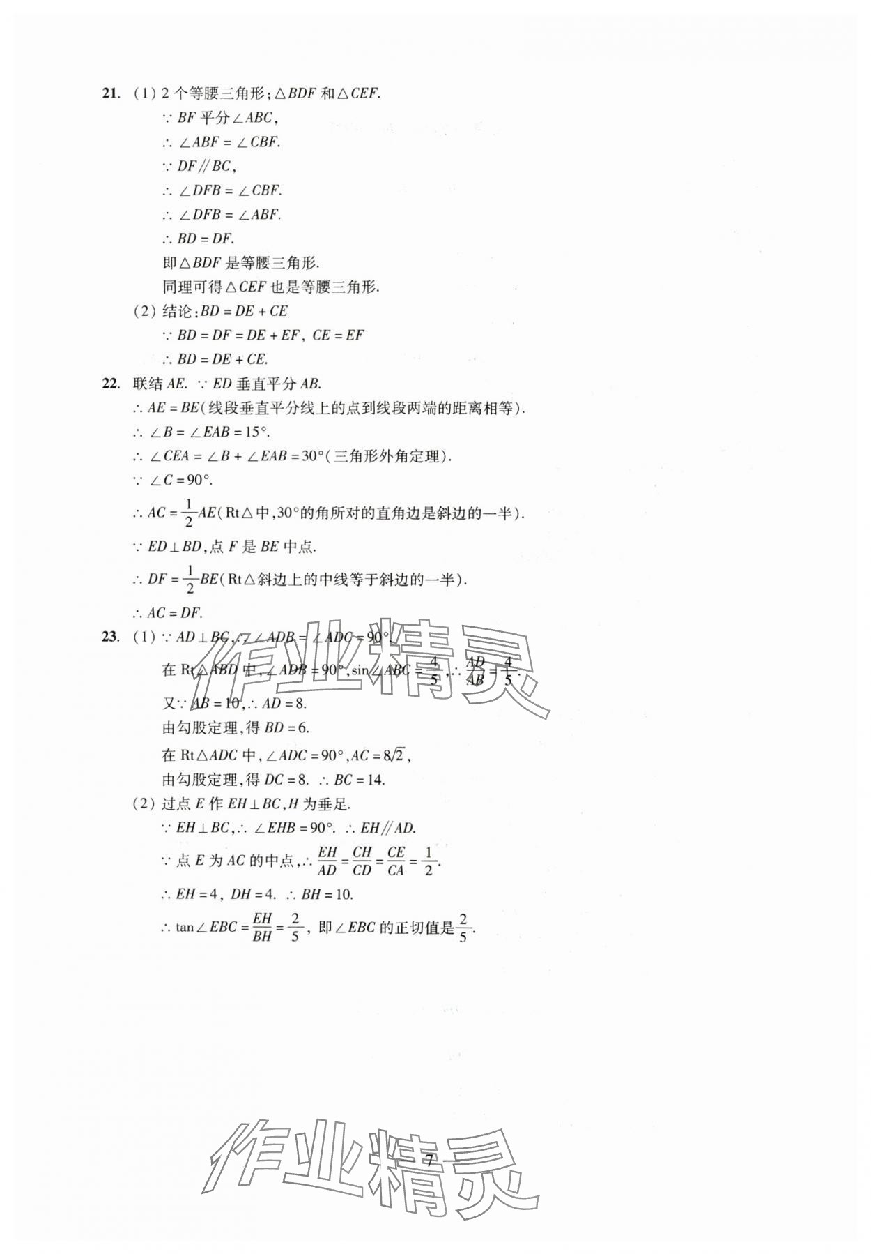 2025年初中測(cè)試與評(píng)估數(shù)學(xué) 參考答案第7頁