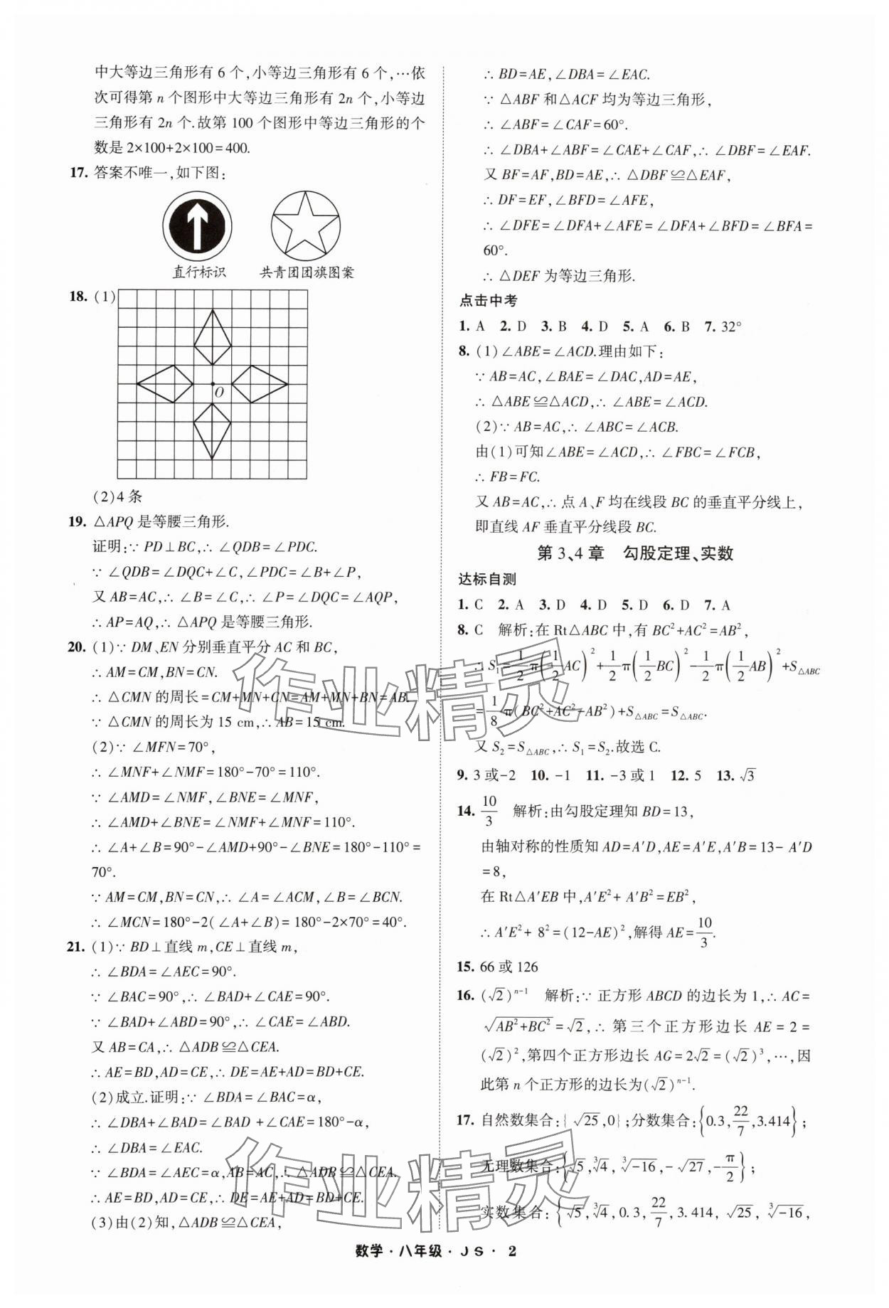 2024年经纶学典寒假总动员八年级数学苏科版 参考答案第2页