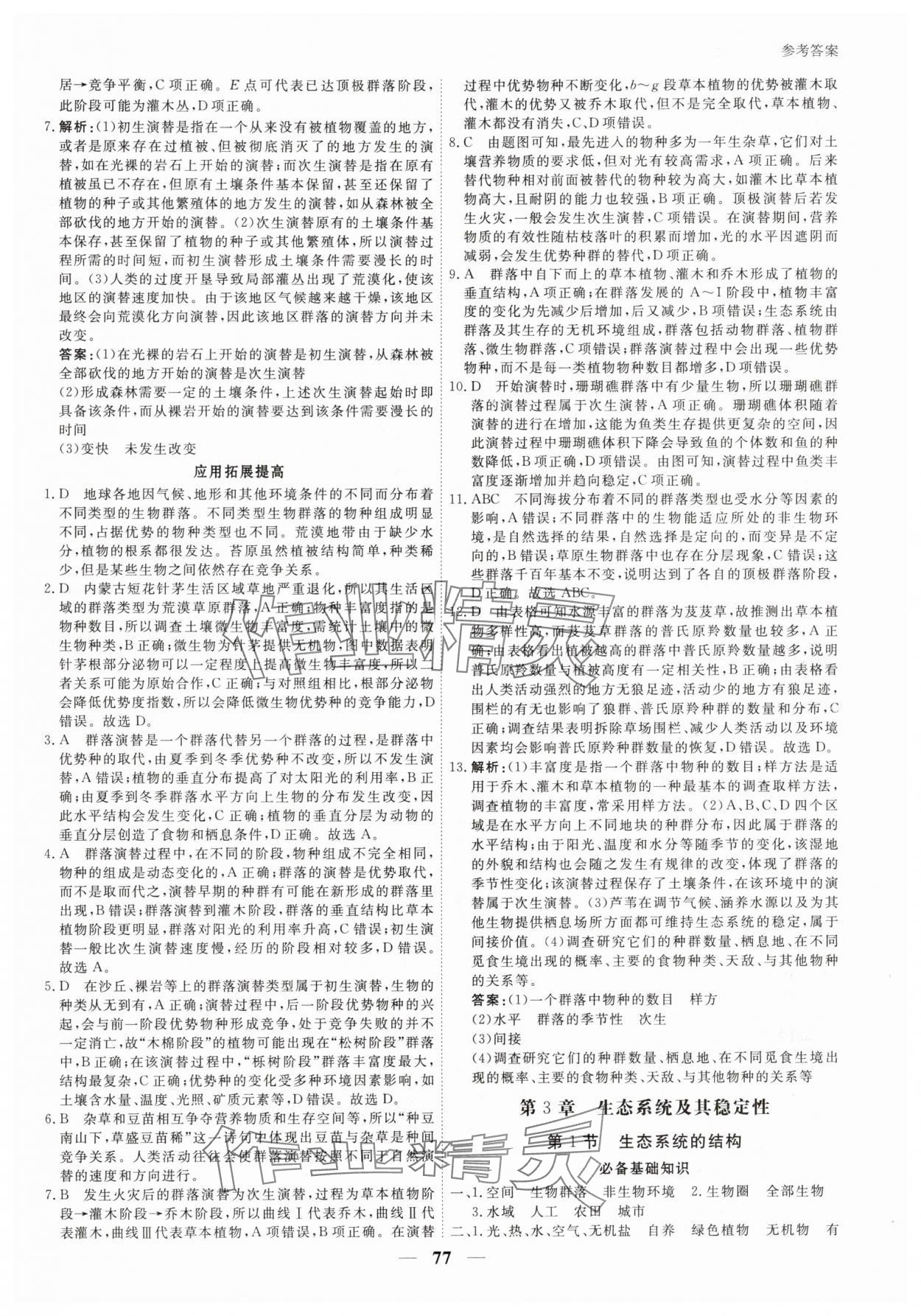 2025年與名師對話高中新教材同步導(dǎo)練案高中生物選擇性必修2人教版 參考答案第8頁