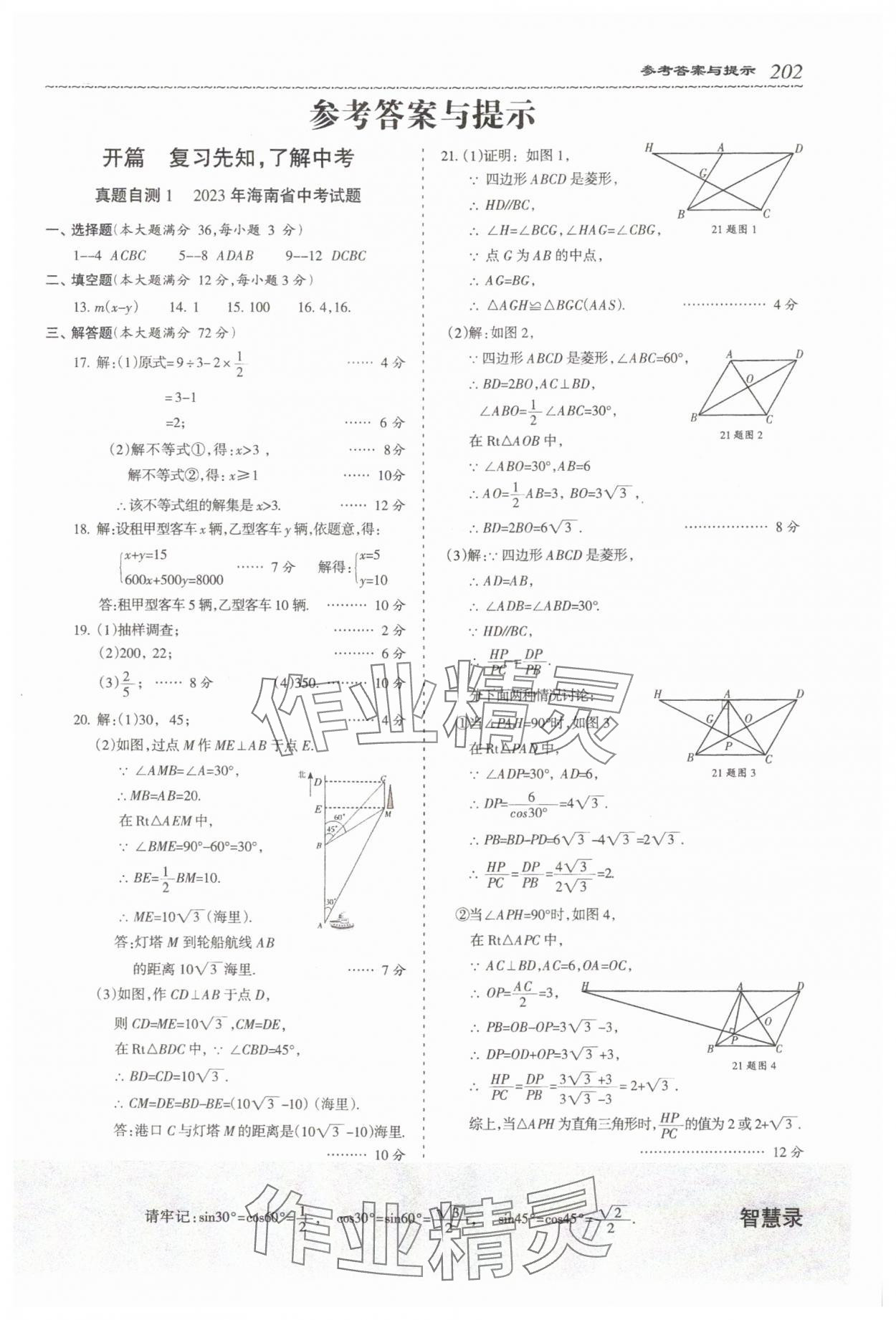2024年直通快车数学中考 参考答案第1页