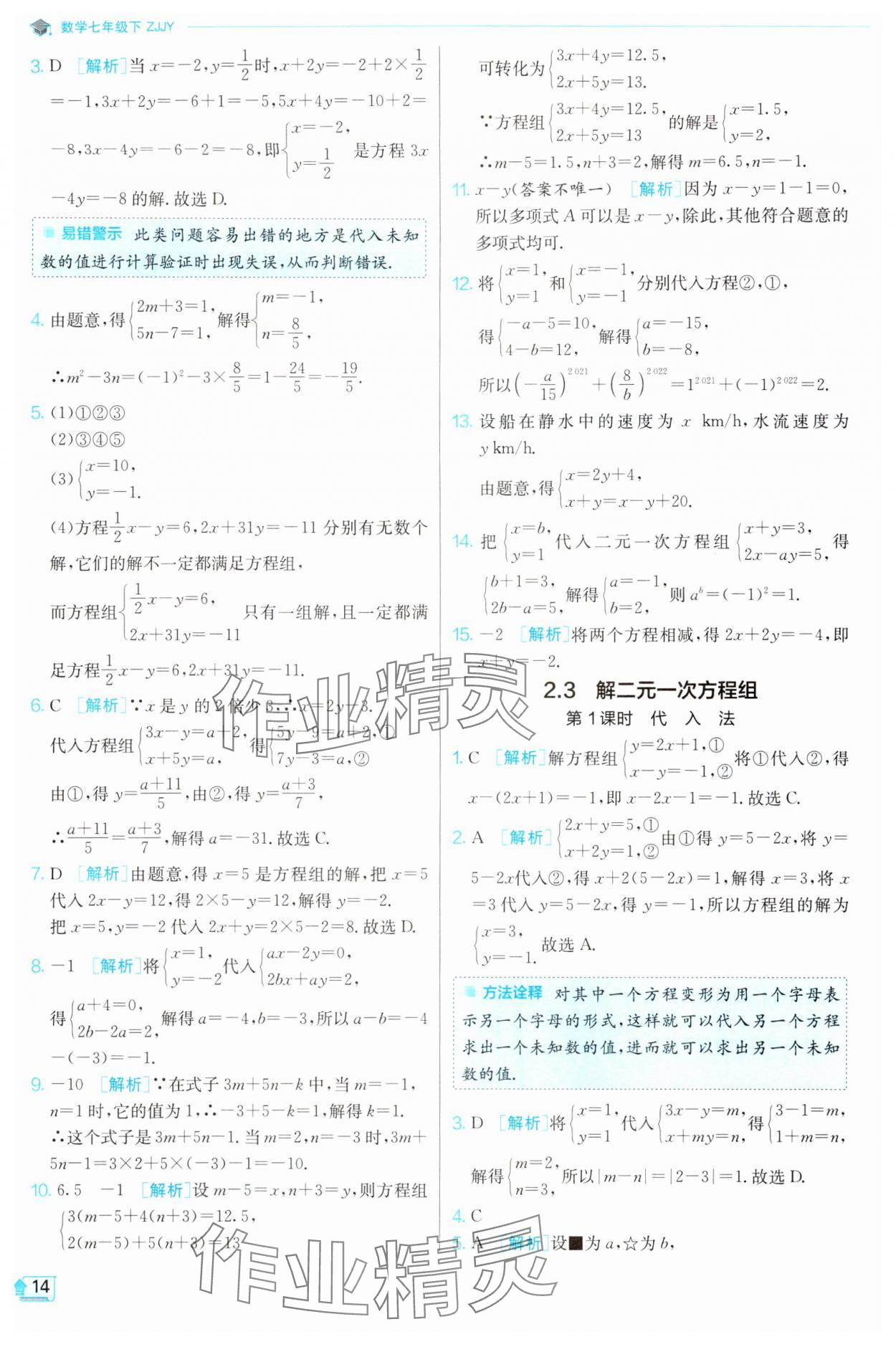 2024年實驗班提優(yōu)訓(xùn)練七年級數(shù)學(xué)下冊浙教版 第14頁